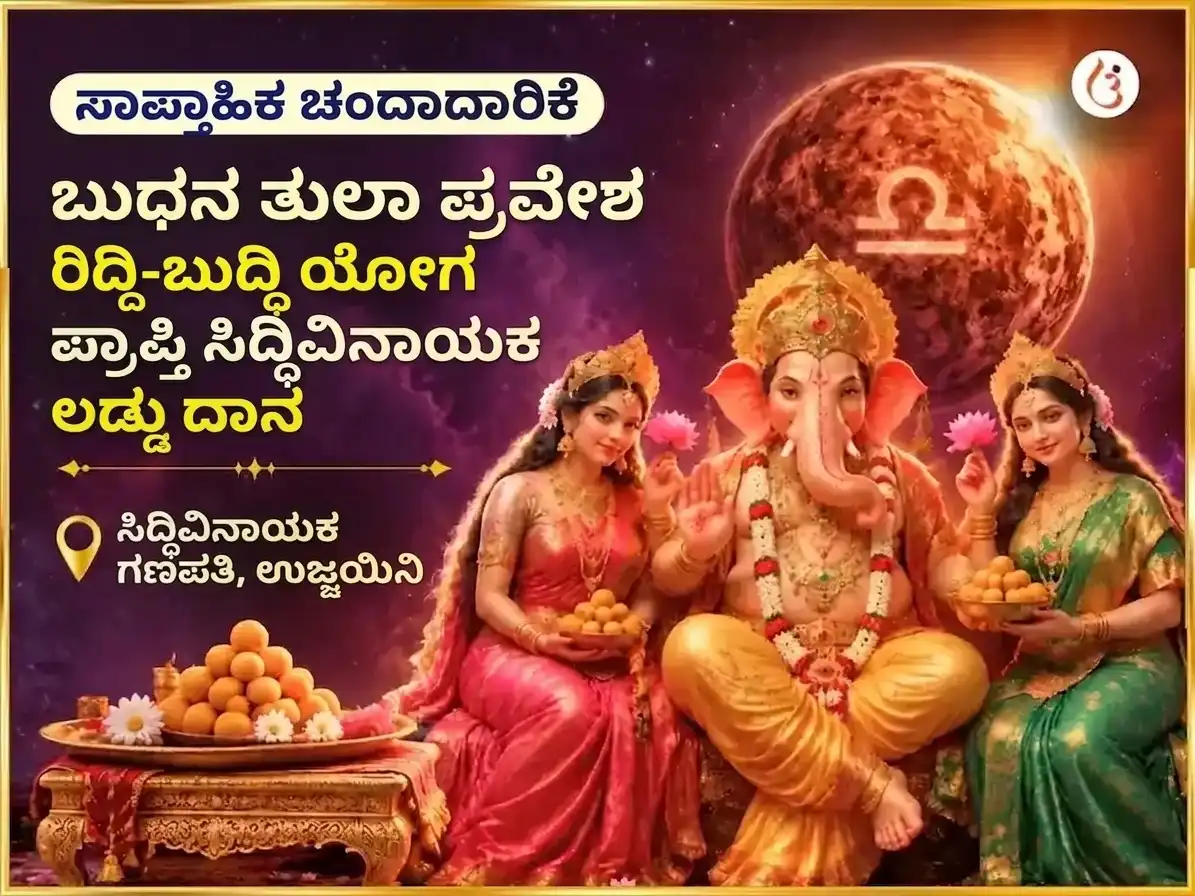 ಬುಧನ ತುಲಾ ರಾಶಿ ಪ್ರವೇಶ - ರಿದ್ಧಿ ಬುದ್ಧಿ ಯೋಗ ಪ್ರಾಪ್ತಿಗಾಗಿ ಸಿದ್ಧಿವಿನಾಯಕ ಸಾಪ್ತಾಹಿಕ ಲಡ್ಡು ದಾನ ಸೇವೆ puja image 1