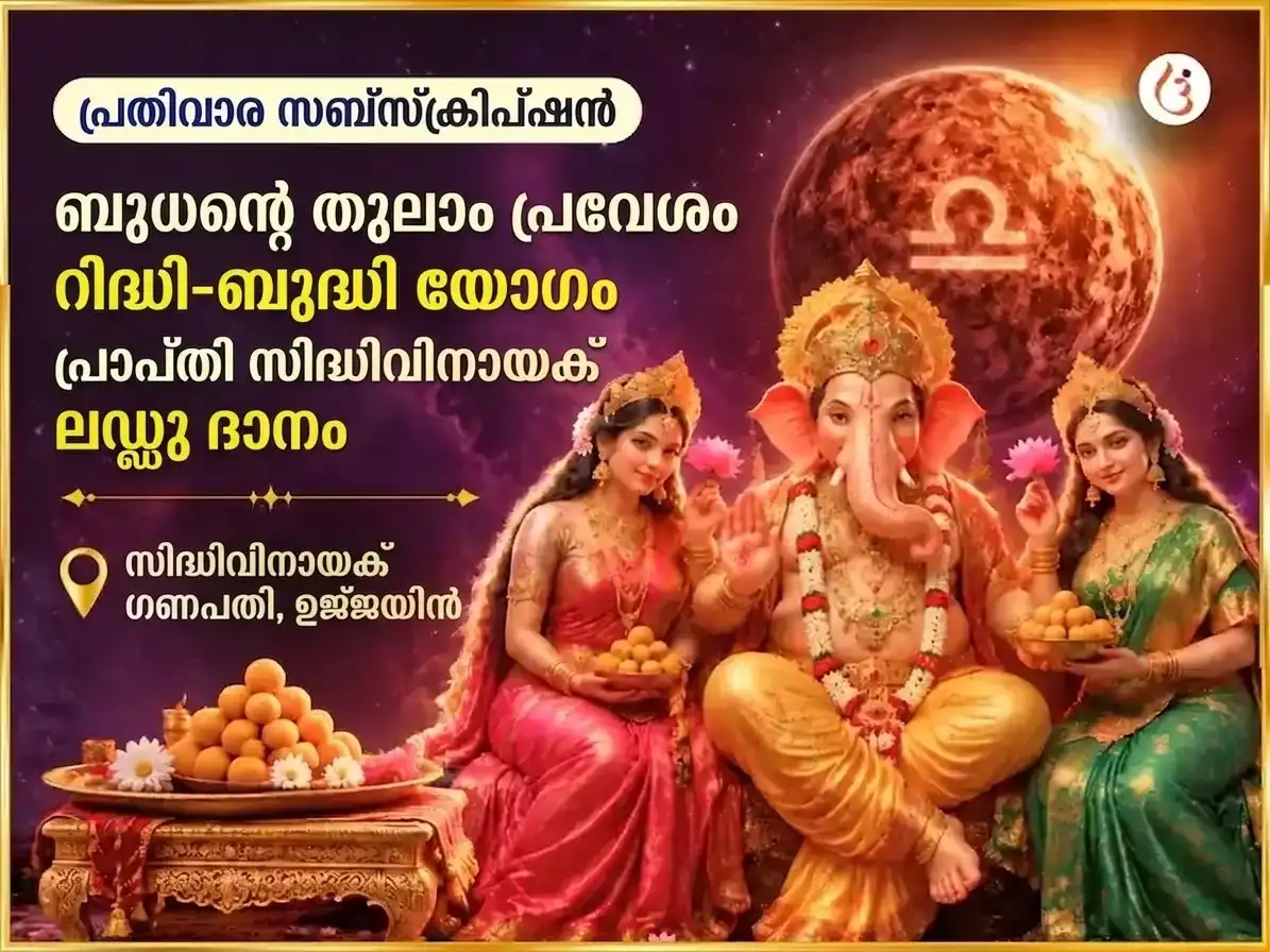 ബുധൻ തുലാം രാശിയിൽ - റിദ്ധി ബുദ്ധി യോഗ പ്രാപ്തിക്കായി സിദ്ധിവിനായക പ്രതിവാര ലഡ്ഡു ദാന സേവ puja image 1