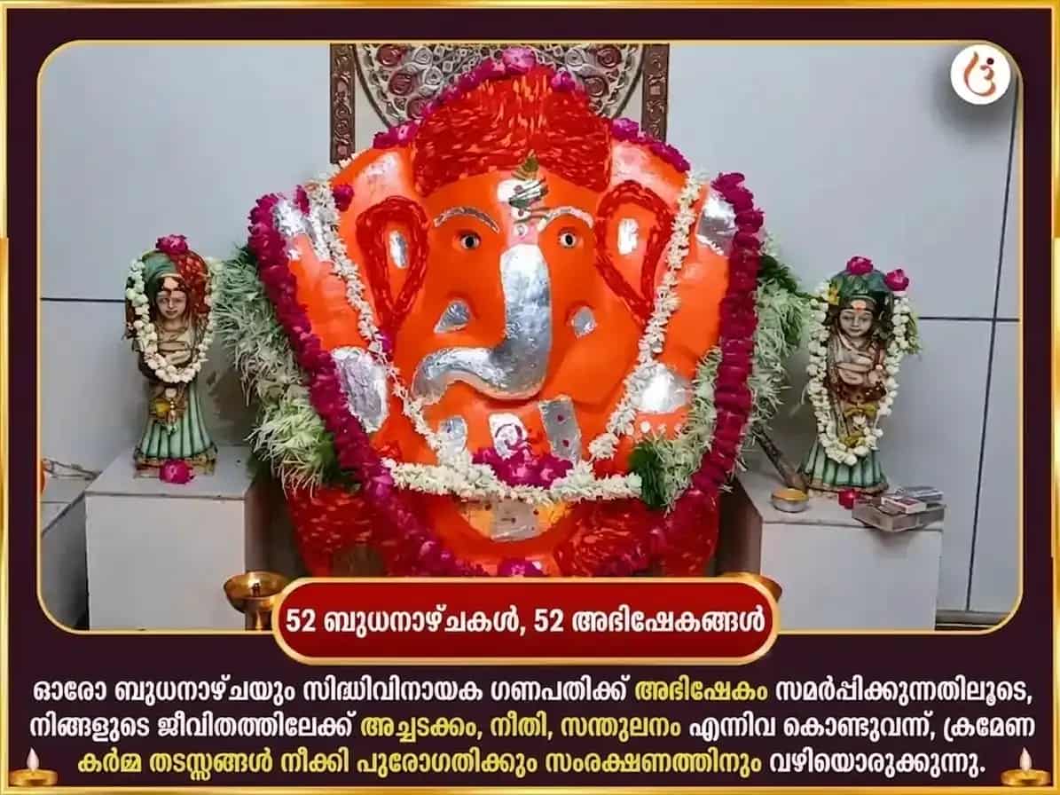 ബുധൻ തുലാം രാശിയിൽ - റിദ്ധി ബുദ്ധി യോഗ പ്രാപ്തിക്കായി സിദ്ധിവിനായക പ്രതിവാര ലഡ്ഡു ദാന സേവ puja gallery 2