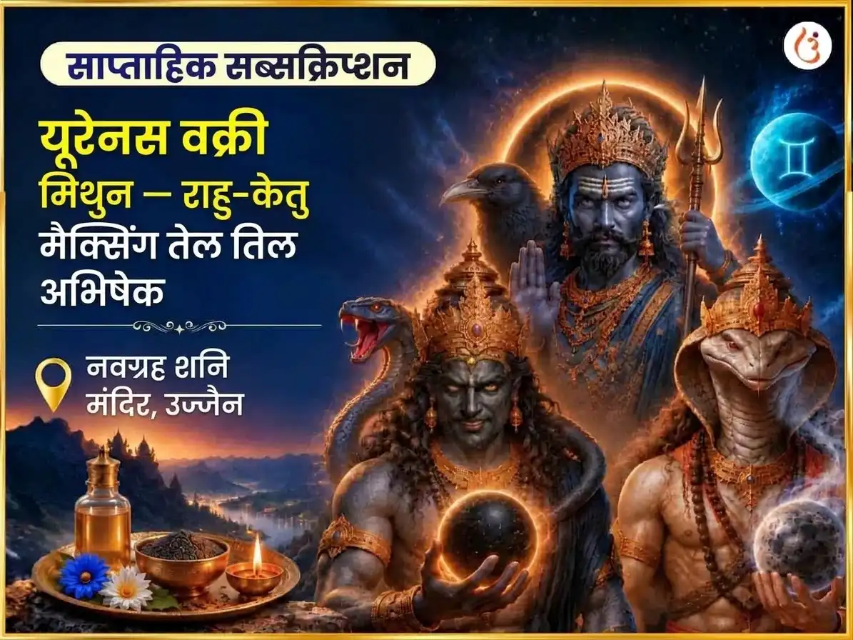 मिथुन में यूरेनस वक्री, राहु-केतु के प्रभाव में साप्ताहिक तेल तिल अभिषेक puja image 1
