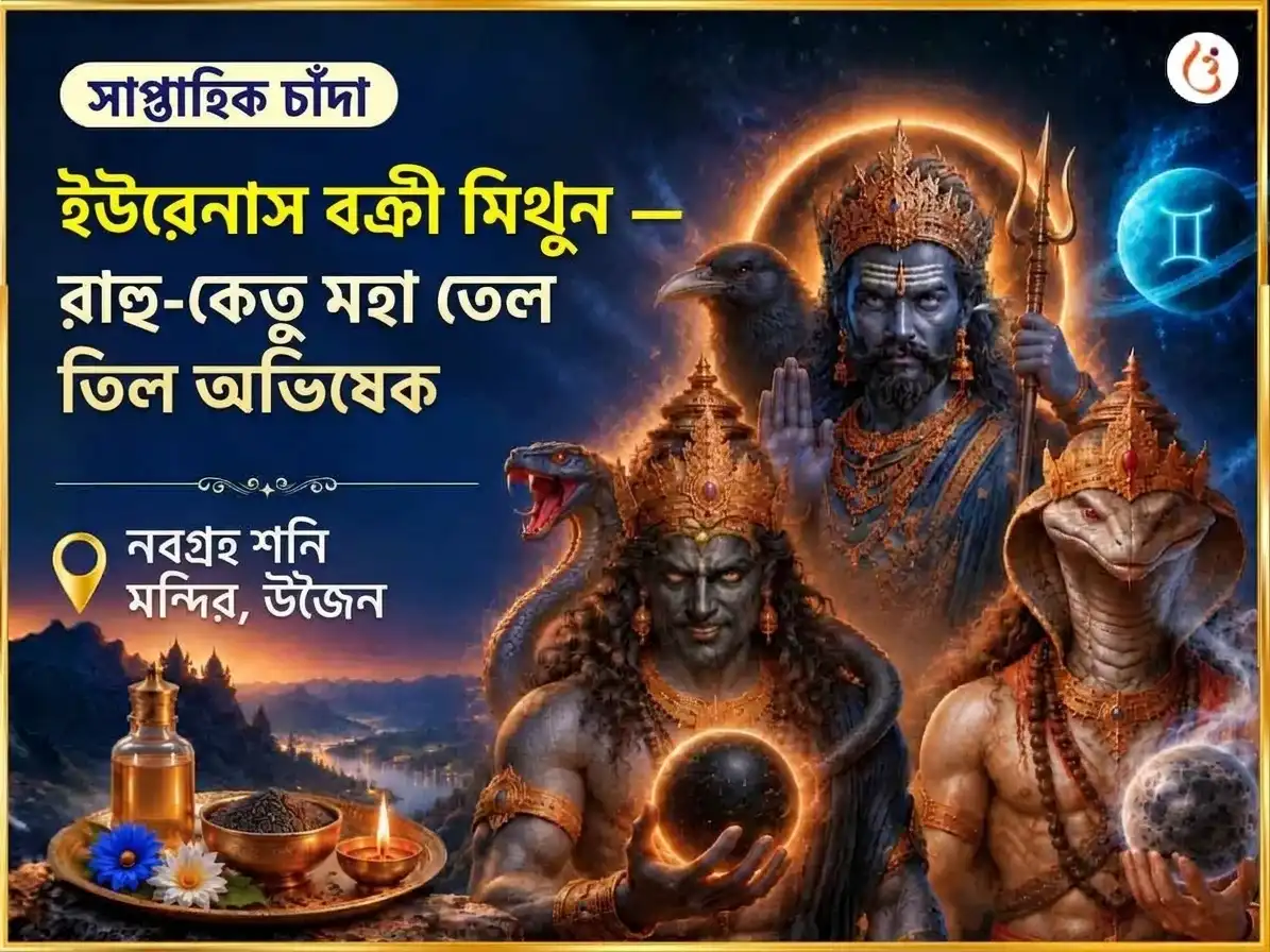 মিথুন রাশিতে ইউরেনাস বক্রী, রাহু কেতুর প্রাবল্য: সাপ্তাহিক তেল তিল অভিষেক puja image 1
