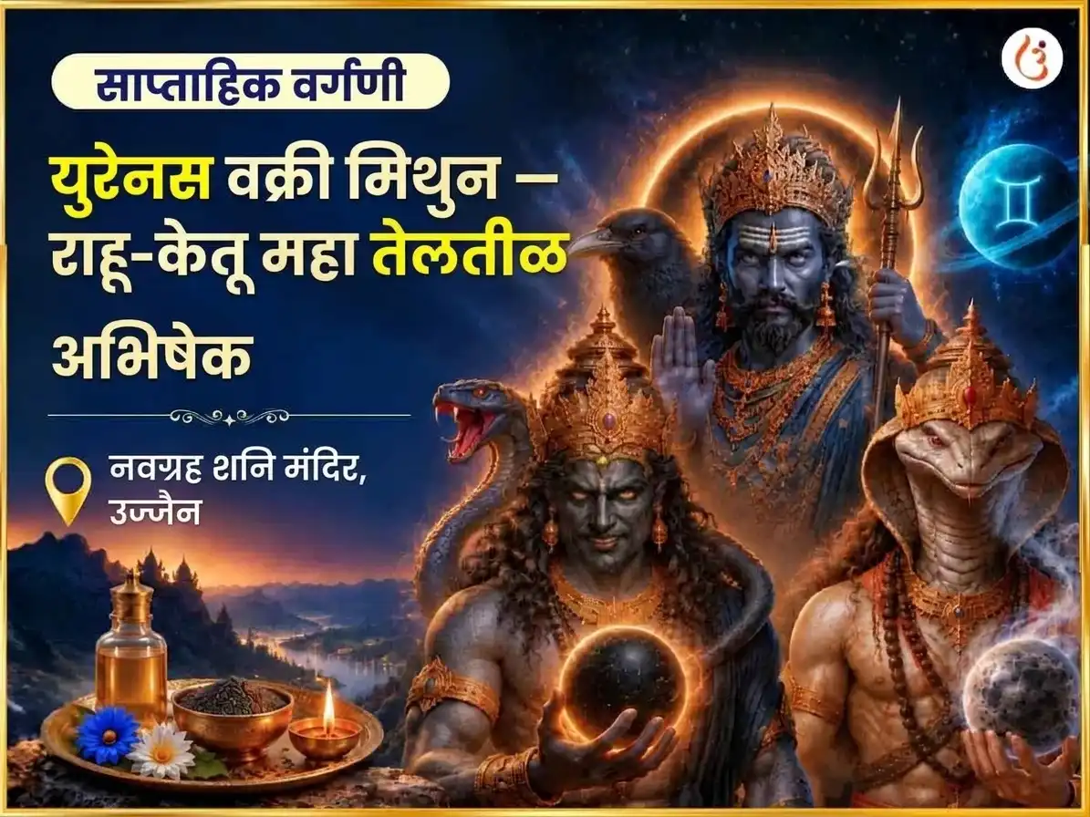 मिथुन राशीत युरेनस वक्री, राहू केतू प्रभावासह साप्ताहिक तेल तीळ अभिषेक puja image 1
