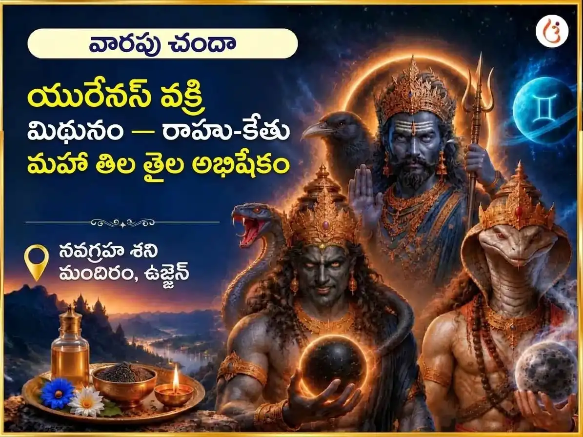 మిథునంలో యురేనస్ వక్రీ: రాహు కేతువుల ప్రభావంతో వారపు తేల్ తిల్ అభిషేకం puja image 1