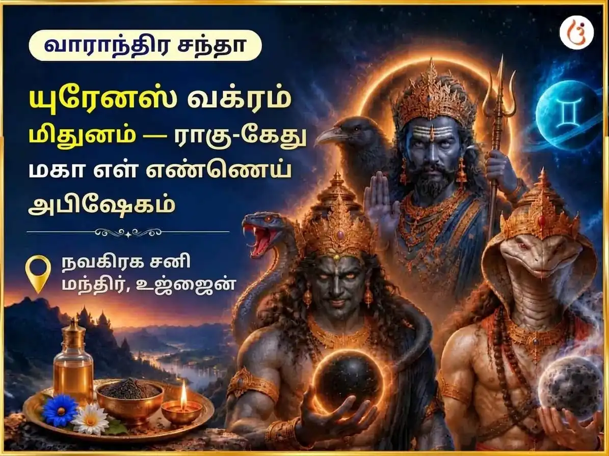 மிதுனத்தில் யுரேனஸ் வக்ர பெயர்ச்சி, ராகு கேது உச்சம்: வாராந்திர தெல் தில் அபிஷேகம் puja image 1