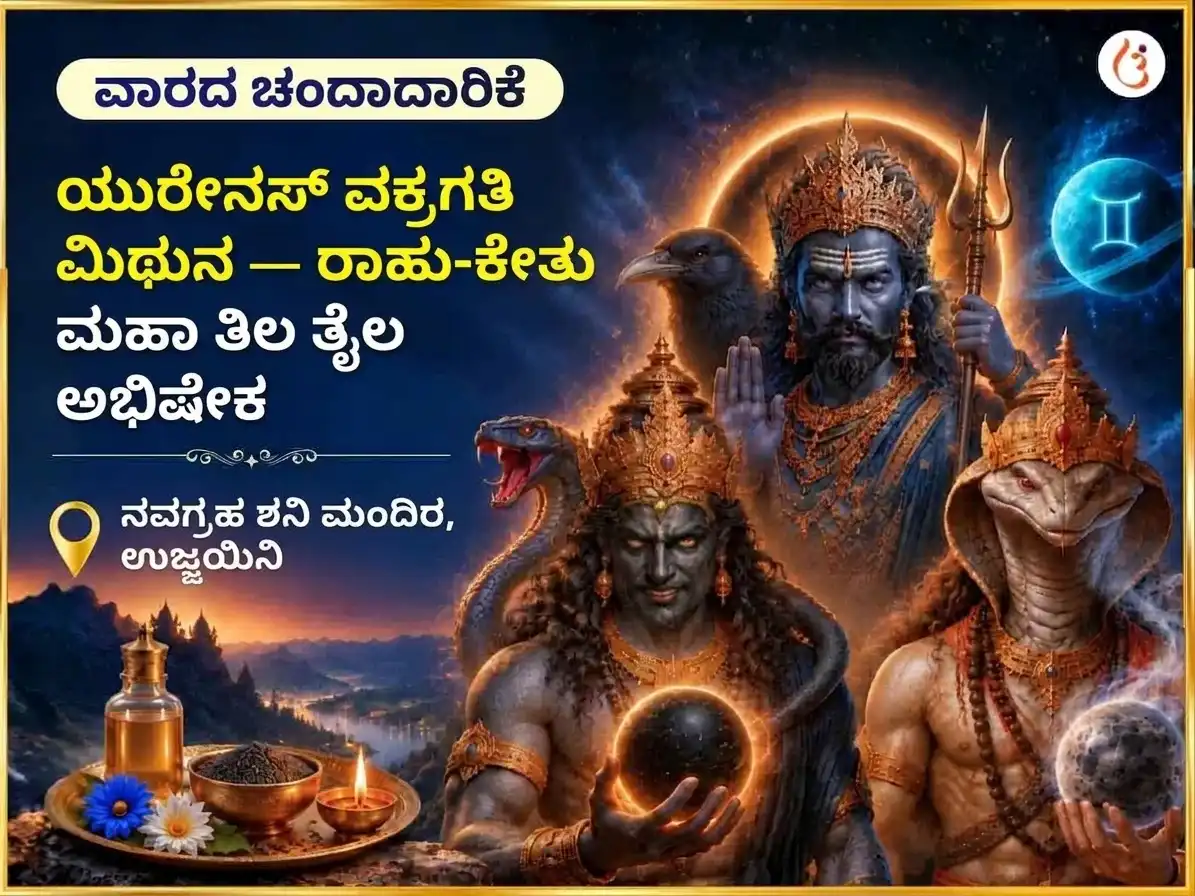 ಮಿಥುನದಲ್ಲಿ ಯುರೇನಸ್ ವಕ್ರಿ, ರಾಹು ಕೇತು ಪ್ರಭಾವ ವೃದ್ಧಿಯ ಸಾಪ್ತಾಹಿಕ ತೈಲ ತಿಲ ಅಭಿಷೇಕ puja image 1