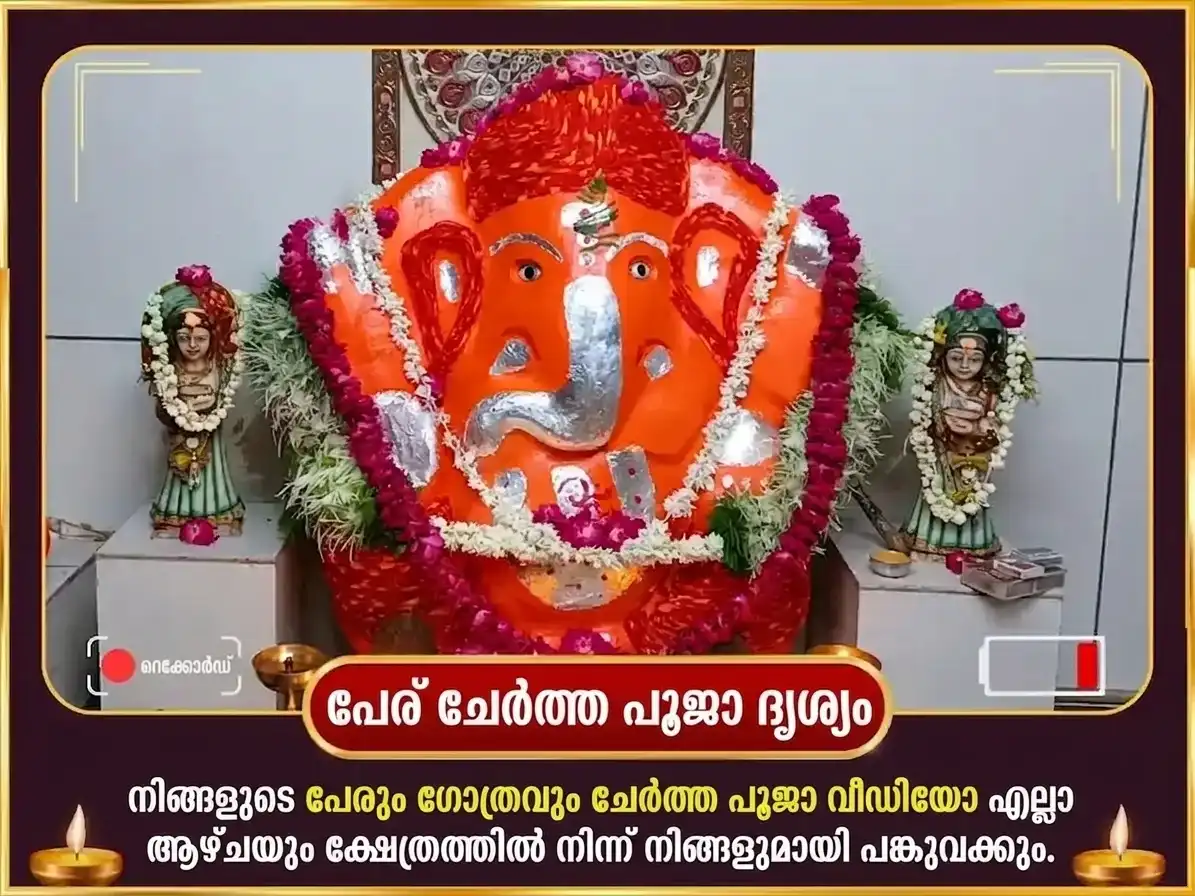 ബുധൻ തുലാം രാശിയിൽ - റിദ്ധി ബുദ്ധി യോഗ പ്രാപ്തിക്കായി സിദ്ധിവിനായക പ്രതിവാര ലഡ്ഡു ദാന സേവ puja gallery 4