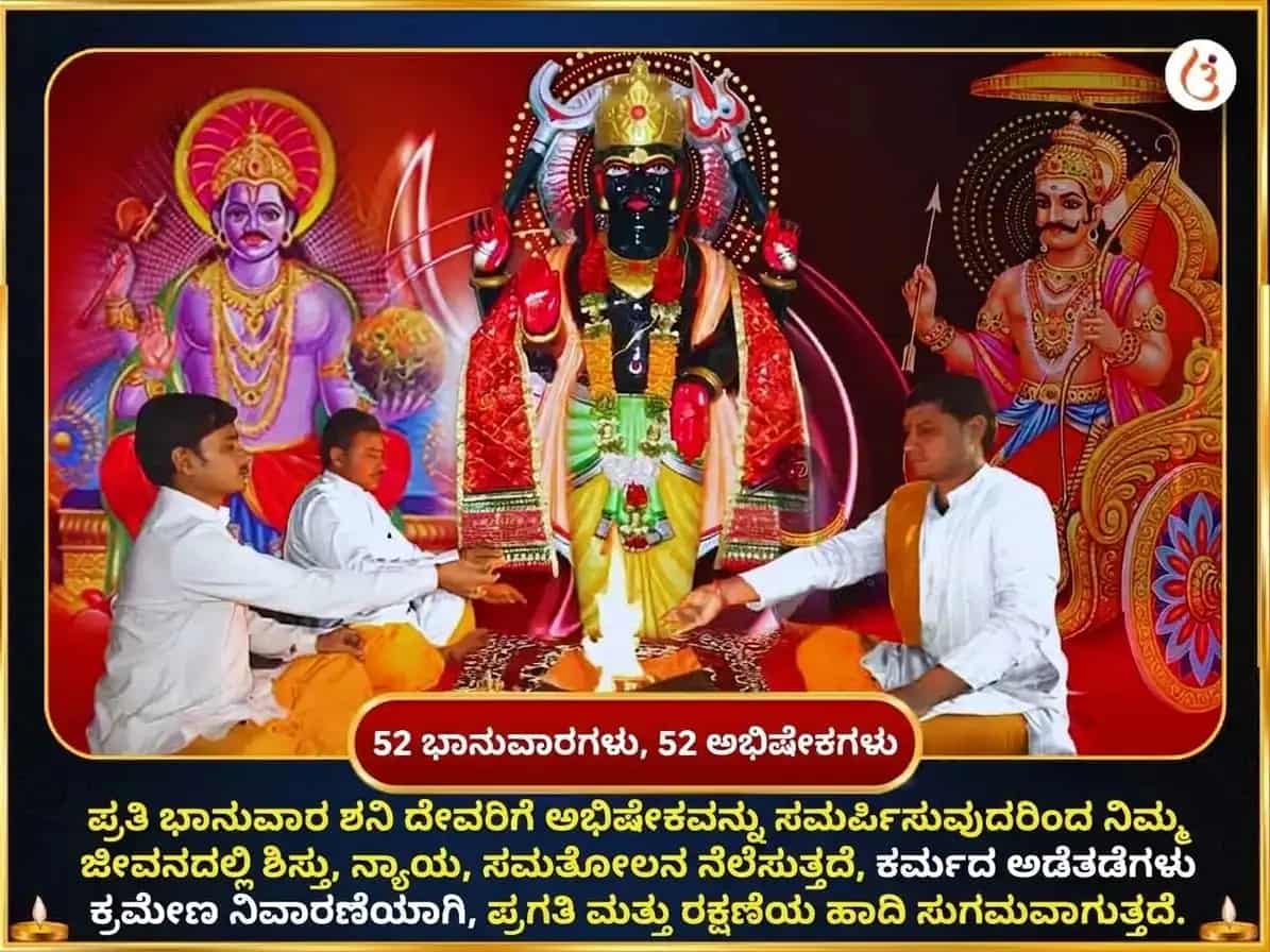 ಮಿಥುನದಲ್ಲಿ ಯುರೇನಸ್ ವಕ್ರಿ, ರಾಹು ಕೇತು ಪ್ರಭಾವ ವೃದ್ಧಿಯ ಸಾಪ್ತಾಹಿಕ ತೈಲ ತಿಲ ಅಭಿಷೇಕ puja gallery 2