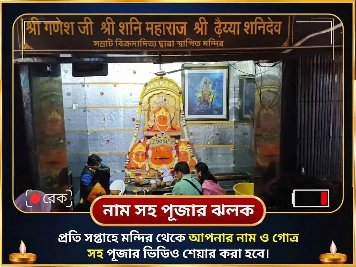 মিথুন রাশিতে ইউরেনাস বক্রী, রাহু কেতুর প্রাবল্য: সাপ্তাহিক তেল তিল অভিষেক puja gallery 4