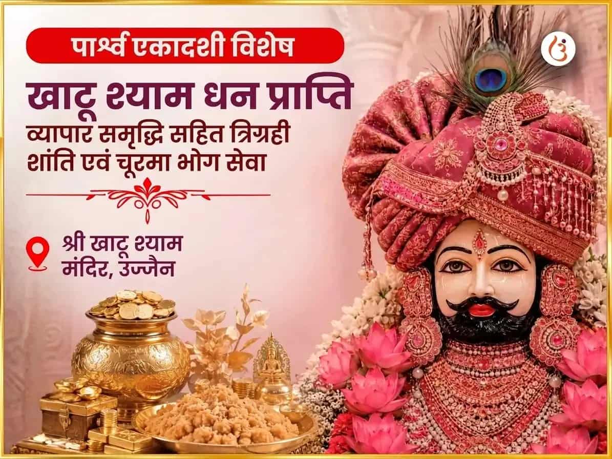 पार्श्व एकादशी विशेष खाटू श्याम धन प्राप्ति व्यापार समृद्धि सहित त्रिग्रही शांति और चूरमा भोग सेवा puja image 1