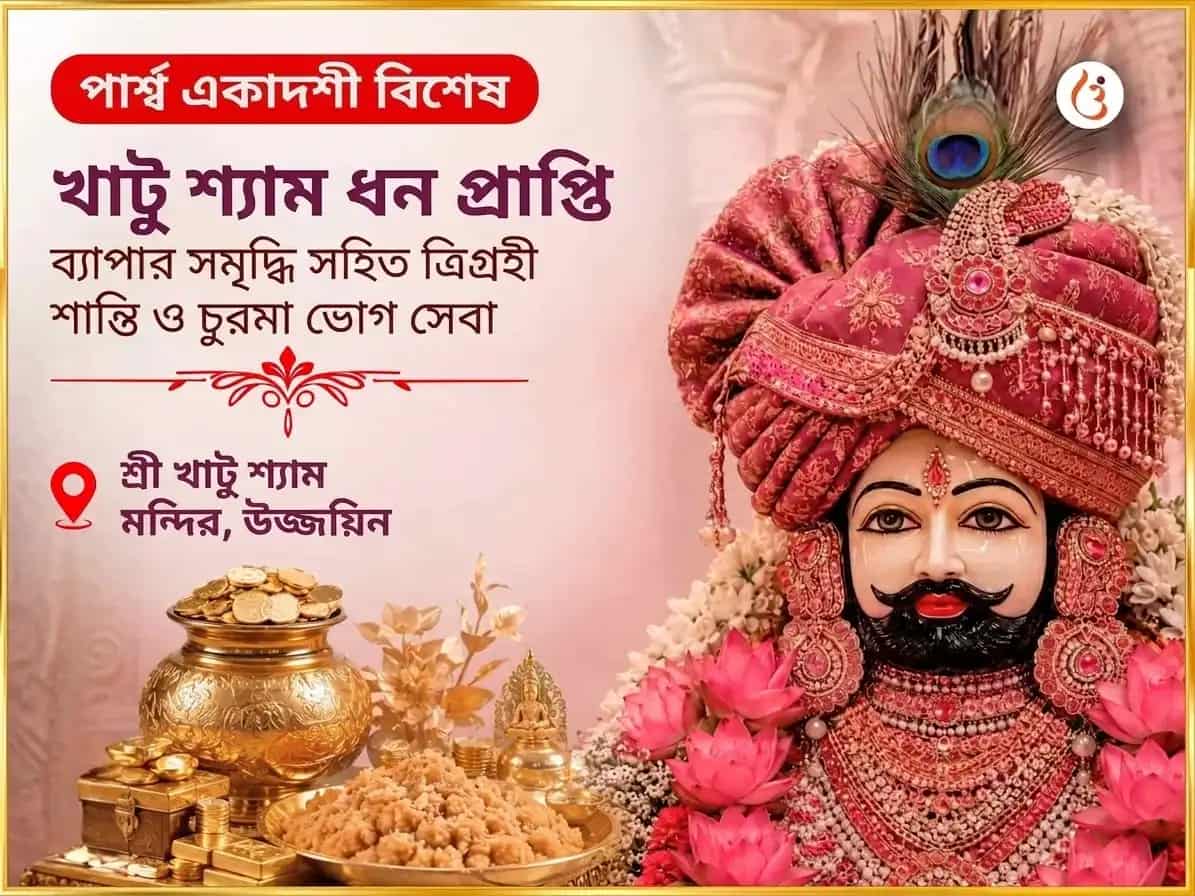 পার্শ্বা একাদশী বিশেষ খাতু শ্যাম ধন প্রাপ্তি ব্যাপার সমৃদ্ধি সহিত ত্রিগ্রহী শান্তি এবং চুরমা ভোগ সেবা puja image 1