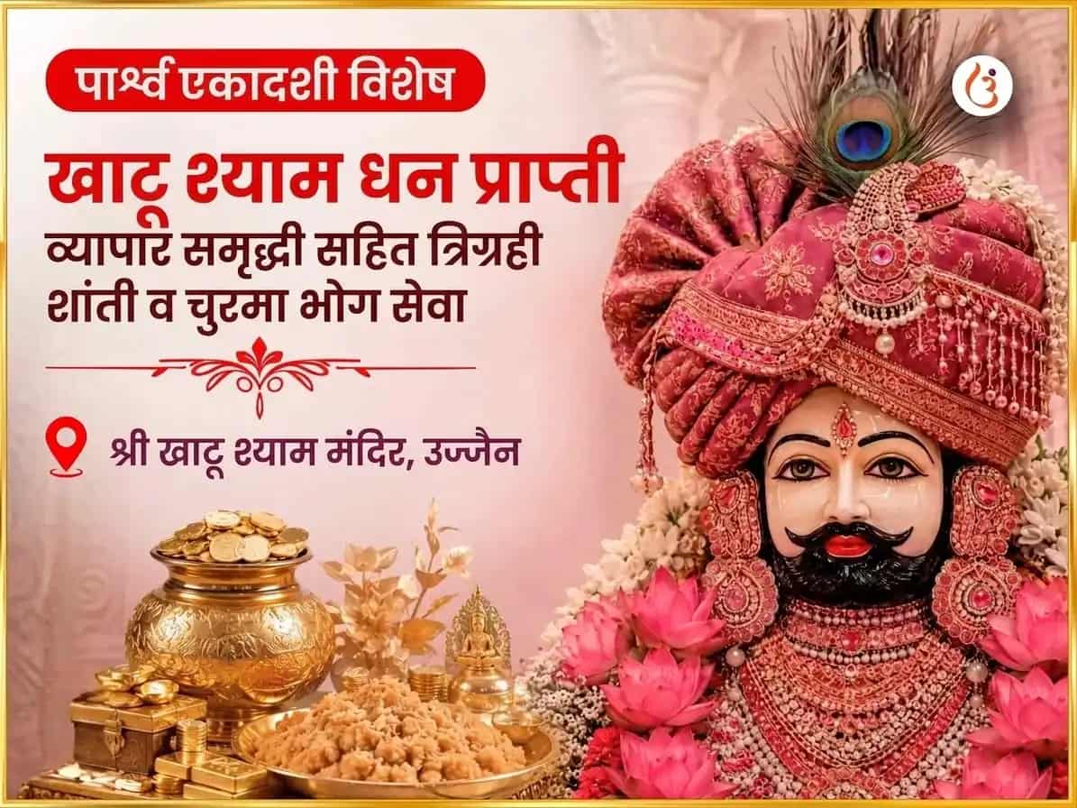 पार्श्व एकादशी विशेष खाटू श्याम धन प्राप्ती व्यापार समृद्धी सहित त्रिग्रही शांती आणि चुरमा भोग सेवा puja image 1