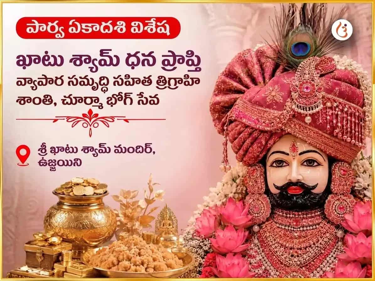 పార్శ్వ ఏకాదశి విశేష్ ఖాటు శ్యామ్ ధన ప్రాప్తి వ్యాపార సమృద్ధి సహిత త్రిగ్రాహి శాంతి మరియు చుర్మా భోగ్ సేవ puja image 1