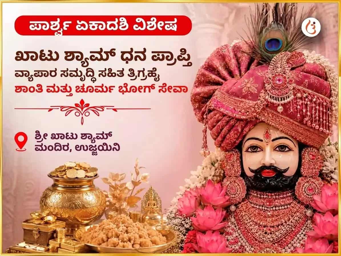 ಪಾರ್ಶ್ವ ಏಕಾದಶಿ ವಿಶೇಷ ಖಾಟು ಶ್ಯಾಮ್ ಧನ ಪ್ರಾಪ್ತಿ ವ್ಯಾಪಾರ ಸಮೃದ್ಧಿ ಸಹಿತ ತ್ರಿಗ್ರಾಹಿ ಶಾಂತಿ ಮತ್ತು ಚುರ್ಮಾ ಭೋಗ ಸೇವಾ puja image 1