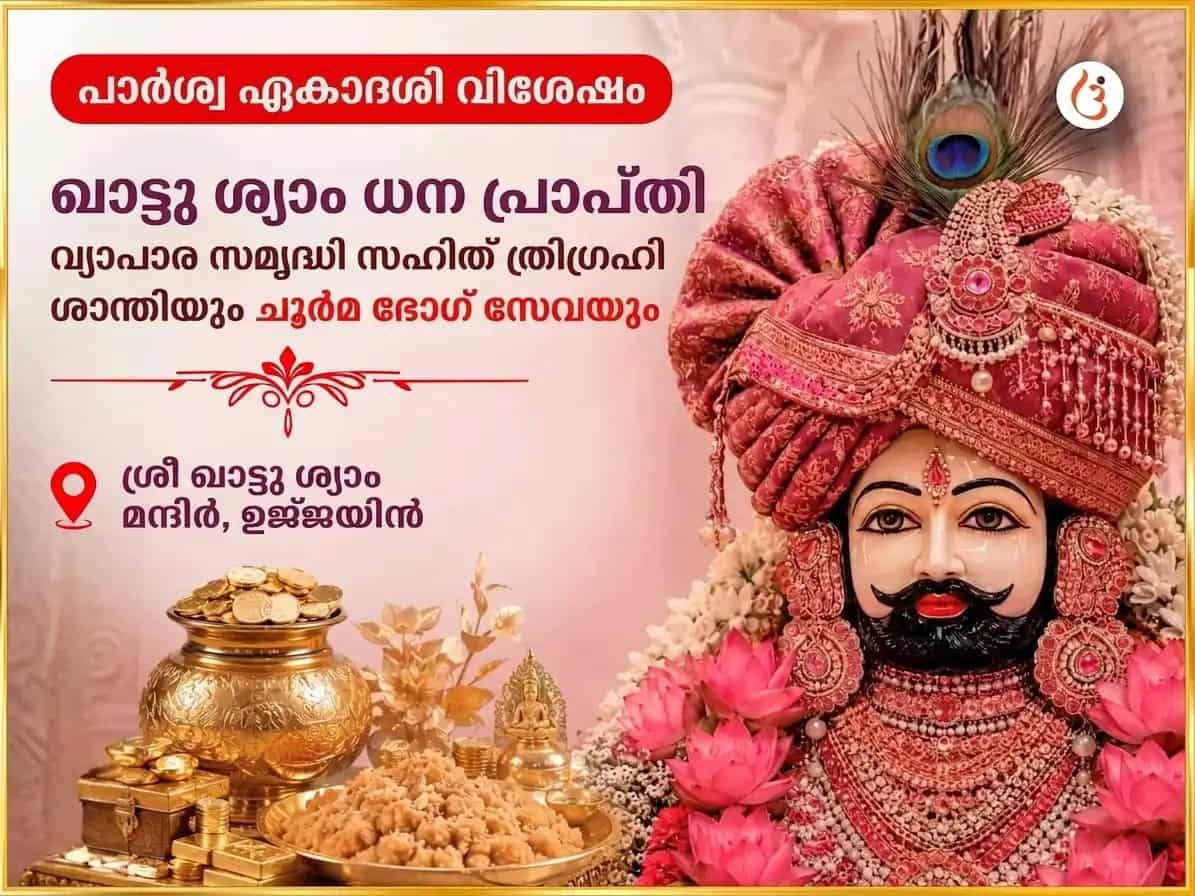 പാർശ്വ ഏകാദശി വിശേഷ് ഖാട്ടു ശ്യാം ധന പ്രാപ്തി വ്യാപാര സമൃദ്ധി സഹിത് ത്രിഗ്രഹി ശാന്തി & ചൂർമ ഭോഗ് സേവ puja image 1