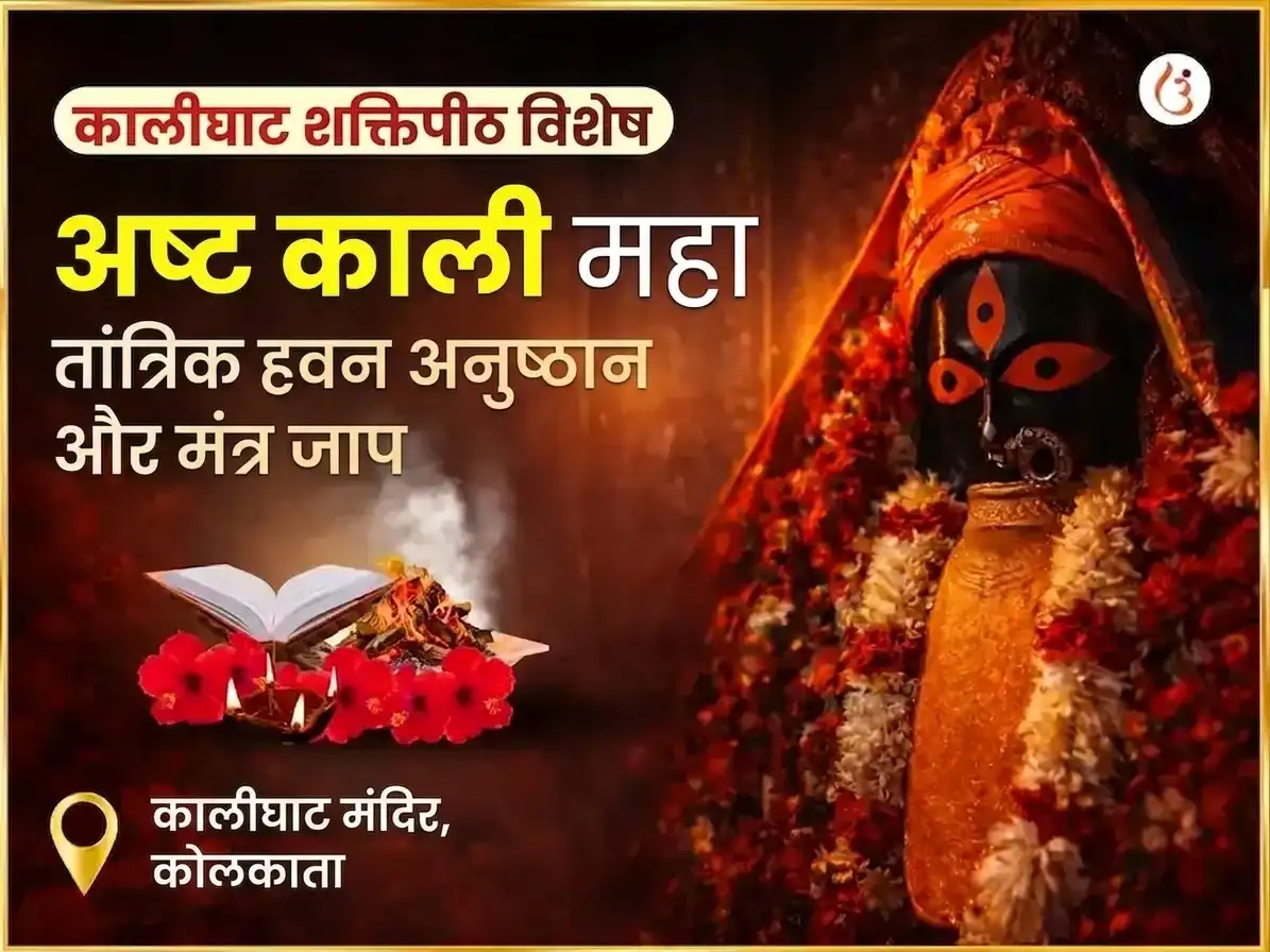 भुवनेश्वरी जयंती विशेष अष्ट काली महा तांत्रिक कालीघाट शक्तिपीठ विशेष हवन अनुष्ठान और मंत्र जाप puja image 1