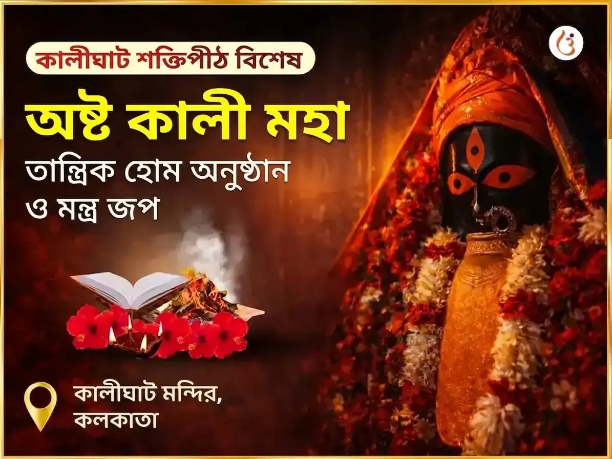 ভুবনেশ্বরী জয়ন্তী বিশেষ অষ্ট কালী মহা তান্ত্রিক কালীঘাট শক্তিপীঠ বিশেষ হবন অনুষ্ঠান ও মন্ত্র জপ puja image 1