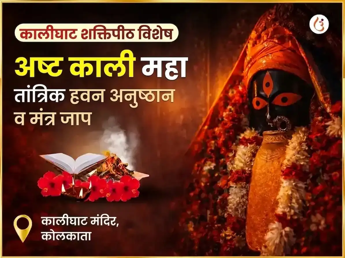 भुवनेश्वरी जयंती विशेष अष्ट काली महा तांत्रिक कालीघाट शक्तिपीठ विशेष हवन अनुष्ठान आणि मंत्र जाप puja image 1