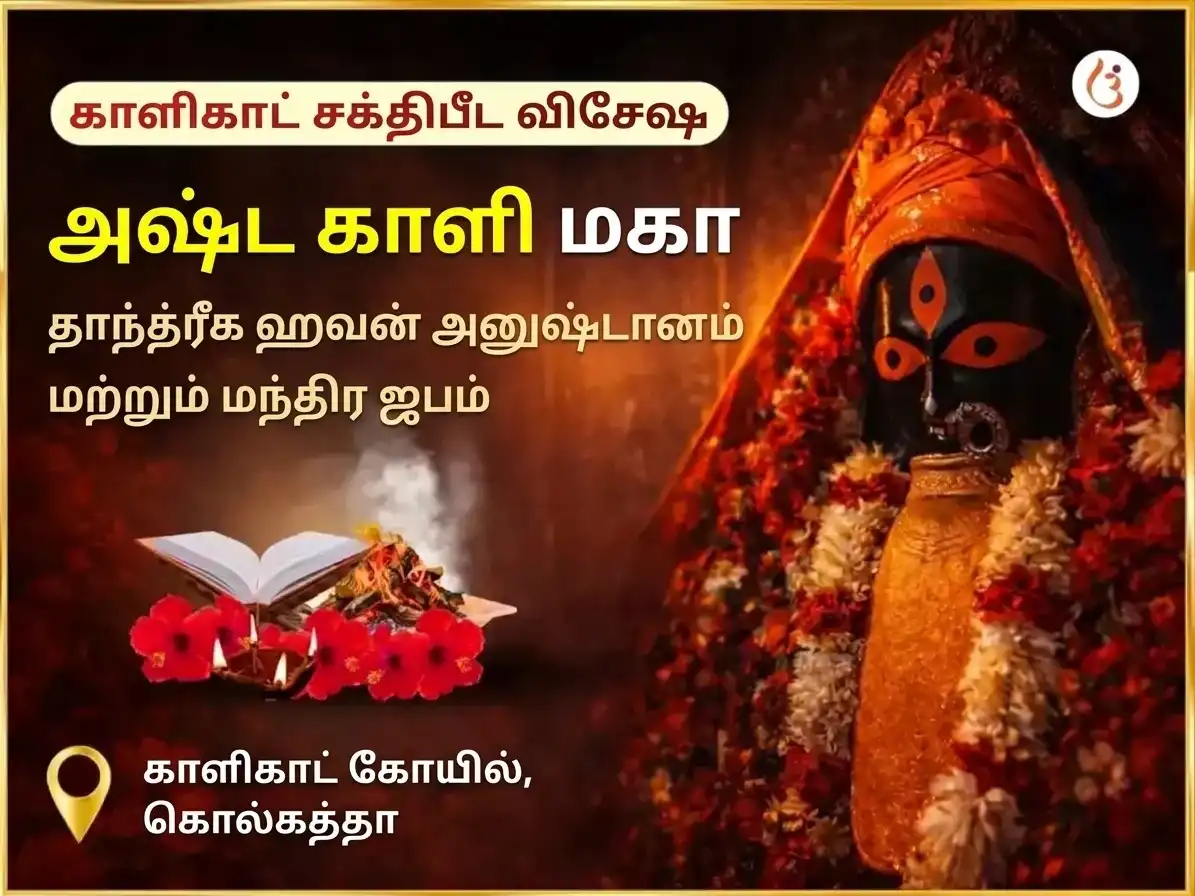 புவனேஸ்வரி ஜெயந்தி விசேஷ அஷ்ட காளி மகா தாந்த்ரீக காளிகாட் சக்திபீட விசேஷ ஹவன் அனுஷ்டான் & மந்திர ஜபம் puja image 1