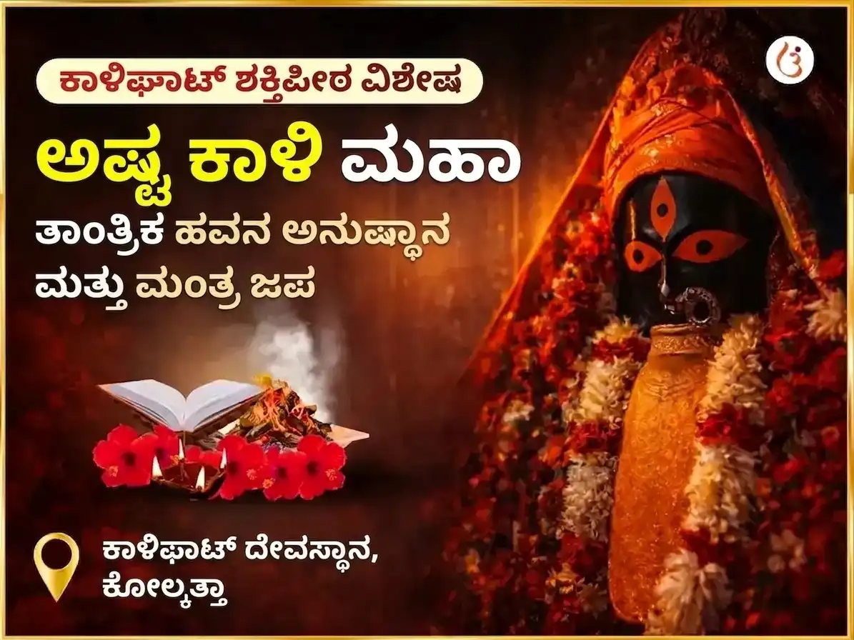 ಭುವನೇಶ್ವರಿ ಜಯಂತಿ ವಿಶೇಷ ಅಷ್ಟ ಕಾಳಿ ಮಹಾ ತಾಂತ್ರಿಕ ಕಾಳಿಘಾಟ್ ಶಕ್ತಿಪೀಠ ವಿಶೇಷ ಹವನ ಅನುಷ್ಠಾನ ಮತ್ತು ಮಂತ್ರ ಜಾಪ puja image 1