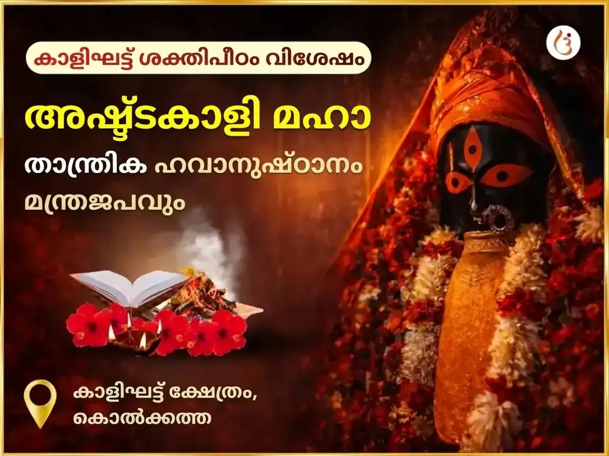 ഭുവനേശ്വരി ജയന്തി വിശേഷ് അഷ്ട കാളി മഹാ താന്ത്രിക് കാളിഘട്ട് ശക്തിപീഠ് വിശേഷ് ഹവൻ അനുഷ്ഠാൻ & മന്ത്ര ജാപ് puja image 1