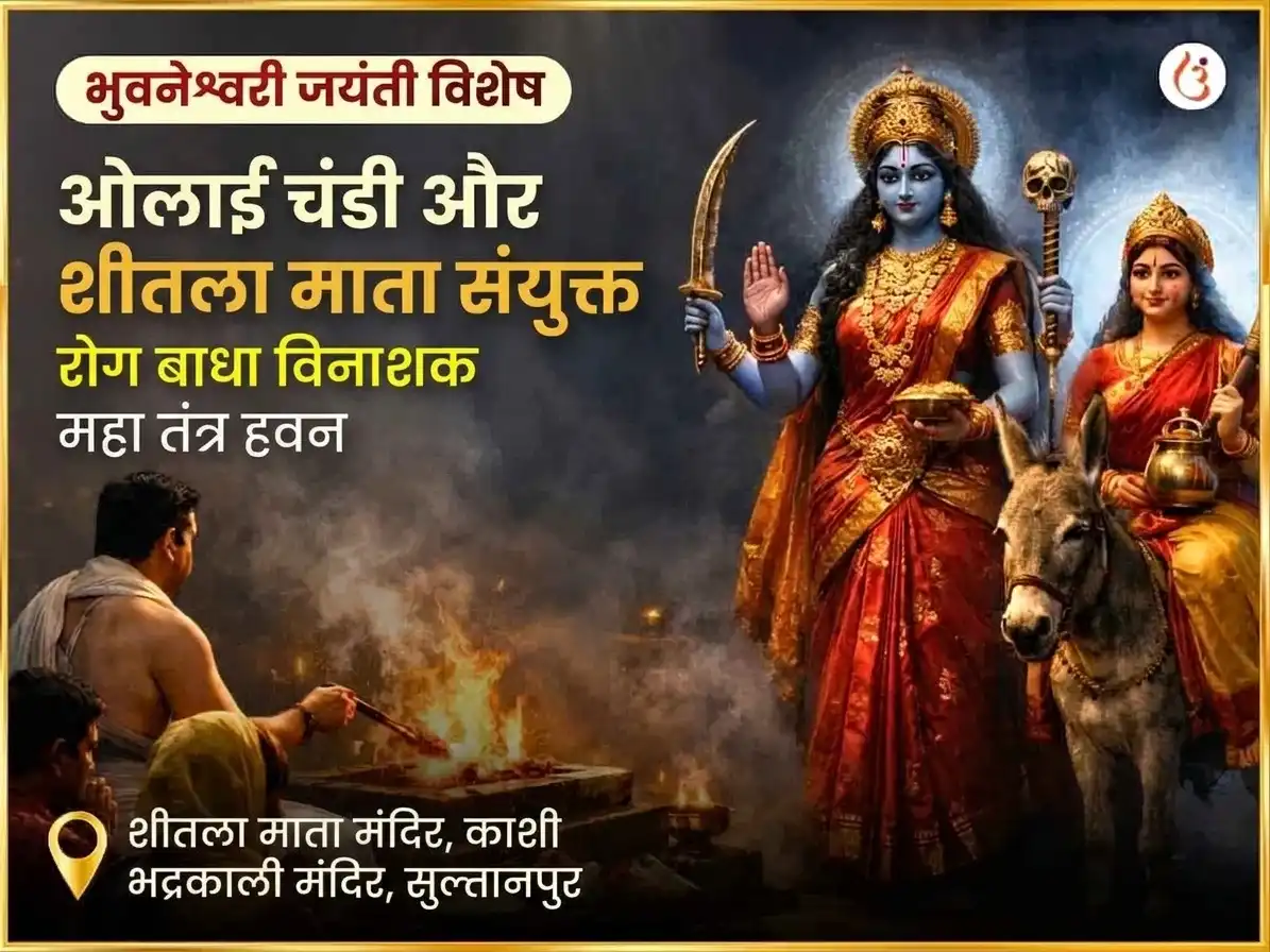 भुवनेश्वरी जयंती विशेष ओलाई चंडी और शीतला माता सम्पूर्ण रोग बाधा विनाशक काल रात्रि महा तंत्र हवन अनुष्ठान puja image 1