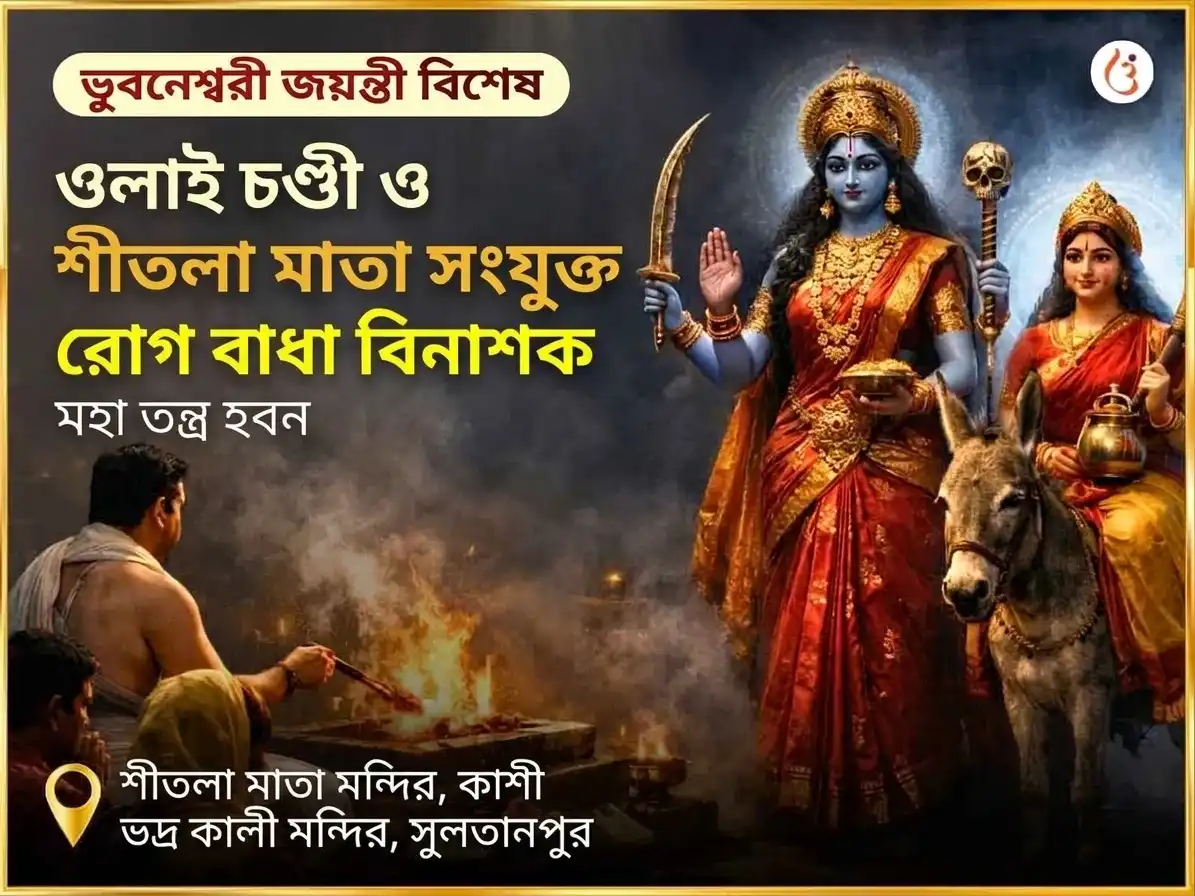 ভুবনেশ্বরী জয়ন্তী বিশেষ ওলাই চণ্ডী ও শীতলা মাতা সম্পূর্ণ রোগ বাধা বিনাশক কাল রাত্রি মহা তন্ত্র हवन অনুষ্ঠান puja image 1