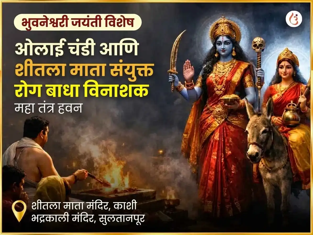 भुवनेश्वरी जयंती विशेष ओलाई चंडी आणि शीतला माता संपूर्ण रोग बाधा विनाशक काल रात्री महा तंत्र हवन अनुष्ठान puja image 1