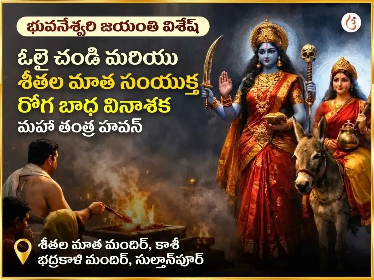 భువనేశ్వరి జయంతి విశేష్ ఓలాయ్ చండీ & శీతలా మాత సంపూర్ణ రోగ బాధా వినాశక్ కాల్ రాత్రి మహా తంత్ర హవన్ అనుష్ఠాన్ puja image 1