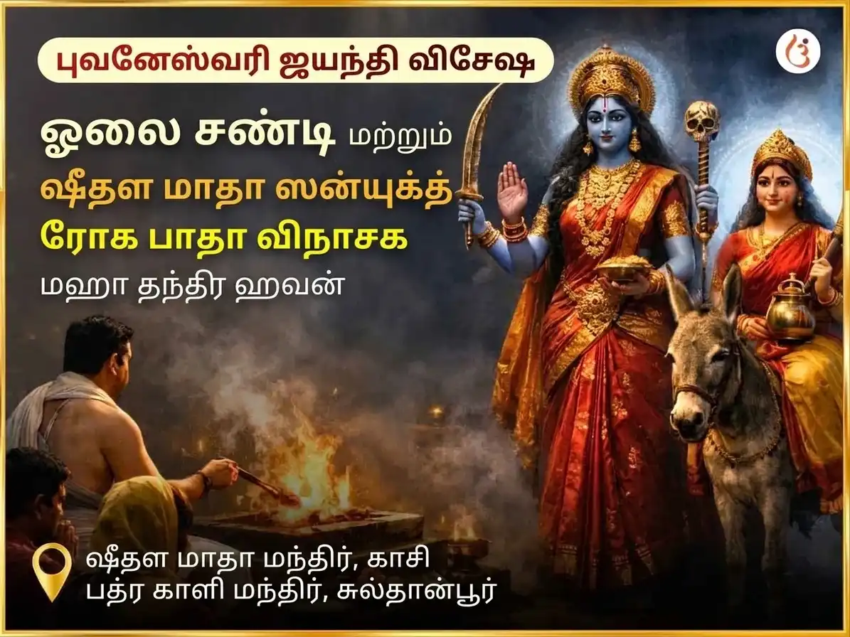 புவனேஸ்வரி ஜயந்தி விசேஷ ஓலை சண்டி & ஷீதலா மாதா சம்பூர்ண ரோக பாதா விநாஷக கால ராத்திரி மஹா தந்திர ஹவன் அனுஷ்டான் puja image 1