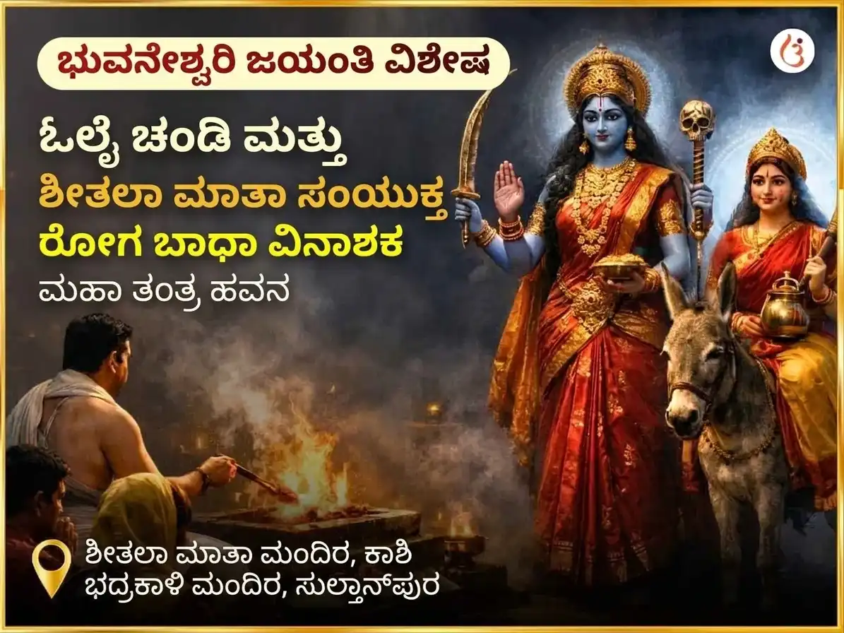 ಭುವನೇಶ್ವರಿ ಜಯಂತಿ ವಿಶೇಷ ಓಲೈ ಚಂಡಿ ಮತ್ತು ಶೀತಲಾ ಮಾತಾ ಸಂಪೂರ್ಣ ರೋಗ ಬಾಧಾ ವಿನಾಶಕ ಕಾಳ ರಾತ್ರಿ ಮಹಾ ತಂತ್ರ ಹವನ ಅನುಷ್ಠಾನ puja image 1