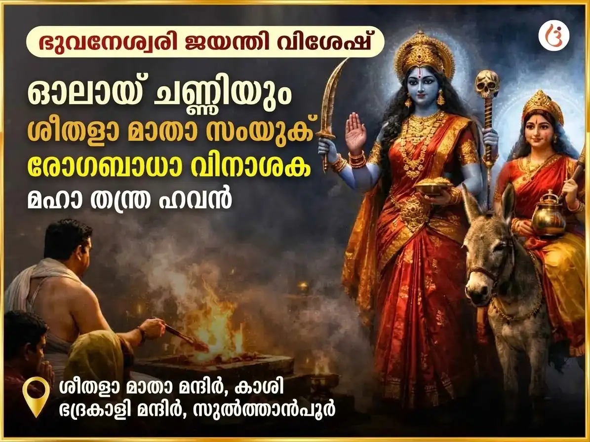 ഭുവനേശ്വരി ജയന്തി വിശേഷ് ഓലായ് ചണ്ഡി & ശീതളാ മാതാ സമ്പൂർണ്ണ രോഗ ബാധാ വിനാശക് കാളരാത്രി മഹാതന്ത്ര ഹവന അനുഷ്ഠാൻ puja image 1