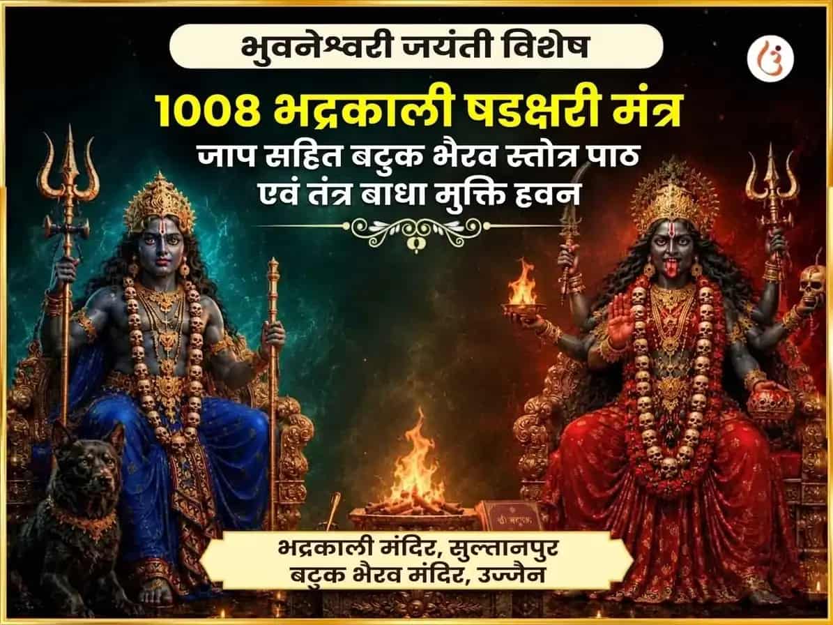भुवनेश्वरी जयंती विशेष 1008 भद्रकाली षडक्षरी मंत्र जाप सहित बटुक भैरव स्तोत्र पाठ और तंत्र बाधा मुक्ति हवन puja image 1