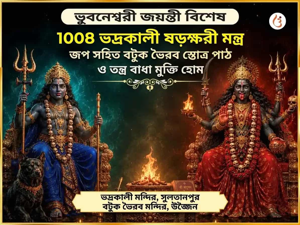 ভুবনেশ্বরী জয়ন্তী বিশেষ 1008 ভদ্রকালী ষড়ক্ষরী মন্ত্র জপ সহিত বটুক ভৈরব স্তোত্র পাঠ ও তন্ত্র বাধা মুক্তি হবন puja image 1