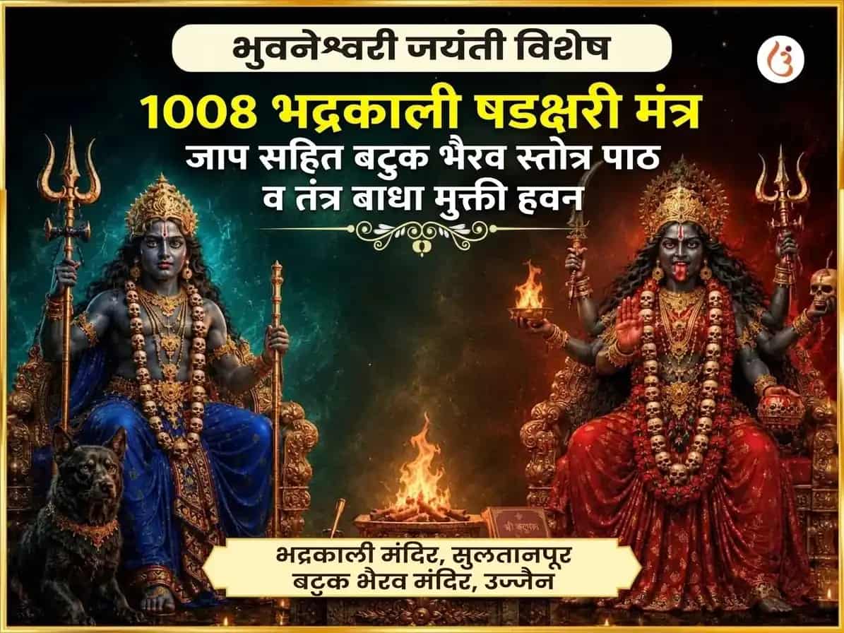 भुवनेश्वरी जयंती विशेष 1008 भद्रकाली षडाक्षरी मंत्र जाप सहित बटुक भैरव स्तोत्र पाठ आणि तंत्र बाधा मुक्ती हवन puja image 1