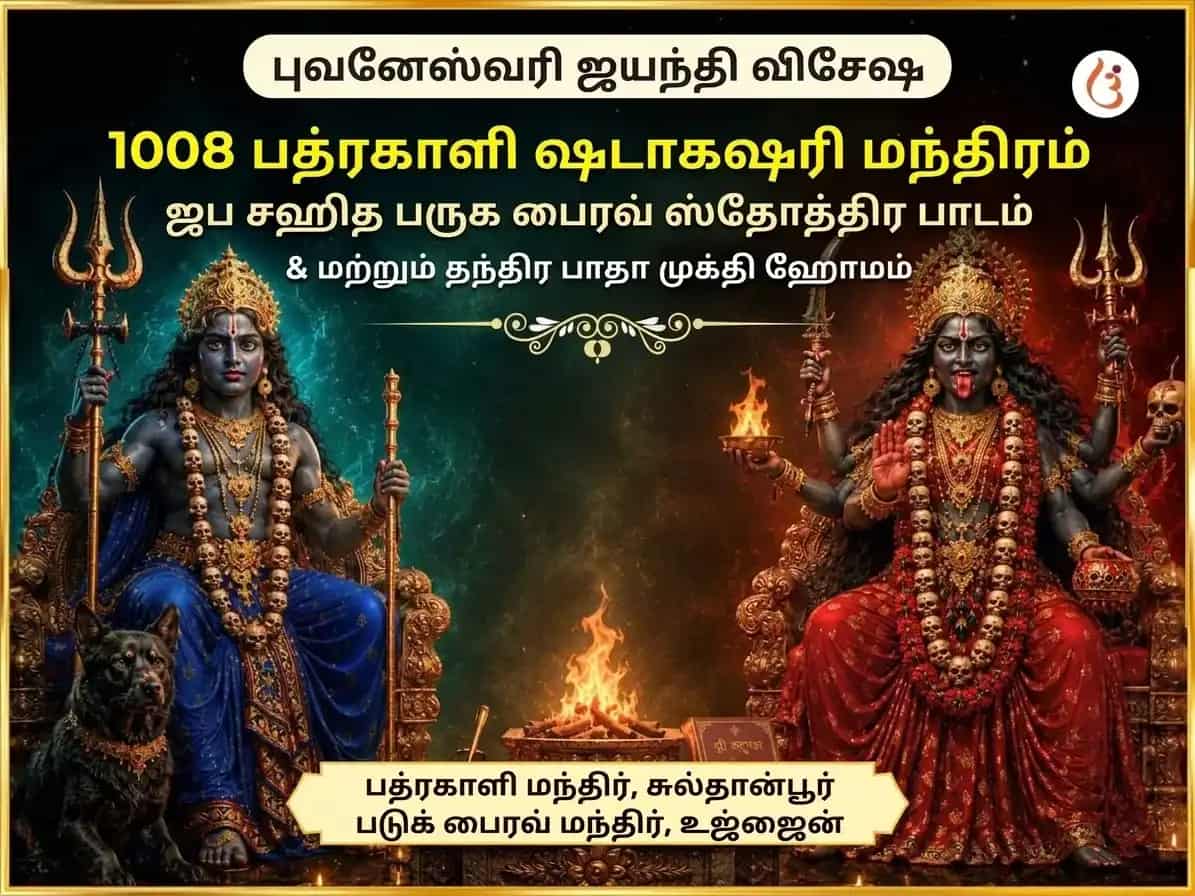 புவனேஸ்வரி ஜயந்தி விசேஷ 1008 பத்ரகாளி ஷடாக்ஷரி மந்திர ஜபம் சஹித படுக் பைரவ ஸ்தோத்திர পাঠம் மற்றும் தந்திர பாதா முக்தி ஹவன் puja image 1