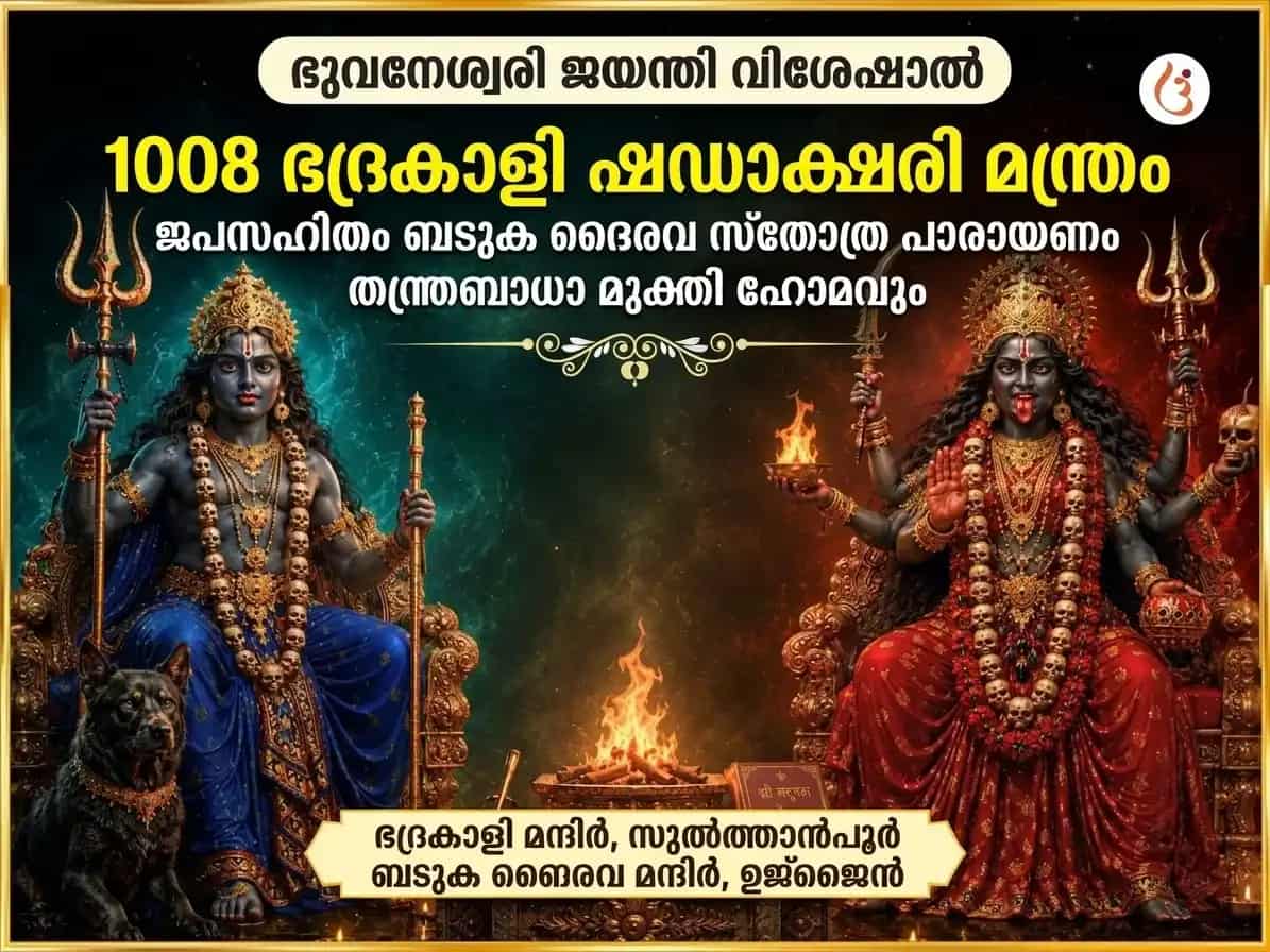 ഭുവനേശ്വരി ജയന്തി വിശേഷ് 1008 ഭദ്രകാളി ഷഡാക്ഷരി മന്ത്ര ജപ സഹിതം ബടുക ഭൈരവ സ്തോത്ര പാഠം & തന്ത്ര ബാധാ മുക്തി ഹവനം puja image 1