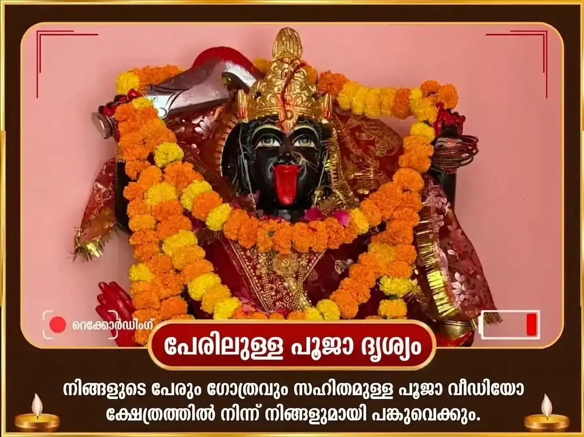 ഭുവനേശ്വരി ജയന്തി വിശേഷ് 1008 ഭദ്രകാളി ഷഡാക്ഷരി മന്ത്ര ജപ സഹിതം ബടുക ഭൈരവ സ്തോത്ര പാഠം & തന്ത്ര ബാധാ മുക്തി ഹവനം puja gallery 2