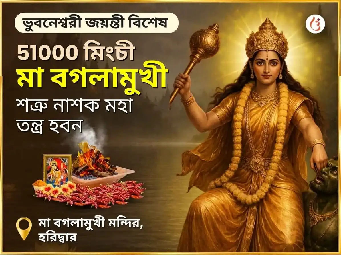 ভুবনেশ্বরী জয়ন্তী বিশেষ 51000 मिरची মা বগলামুখী শত্রু নাশক মহা তন্ত্র হবন puja image 1
