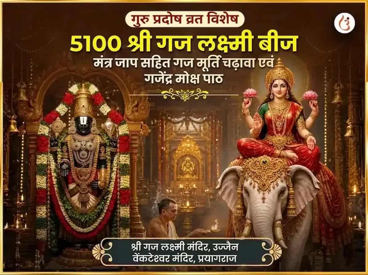 गुरु प्रदोष व्रत विशेष 5100 श्री गज लक्ष्मी बीज मंत्र जाप सहित गज मूर्ति चढ़ावा और गजेंद्र मोक्ष पाठ puja image 1