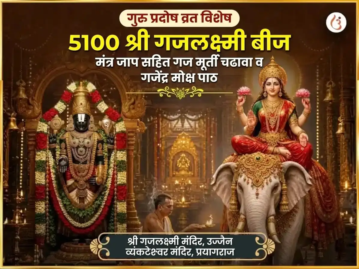 गुरु प्रदोष व्रत विशेष 5100 श्री गज लक्ष्मी बीज मंत्र जाप सहित गज मूर्ती चढावा आणि गजेंद्र मोक्ष पाठ puja image 1