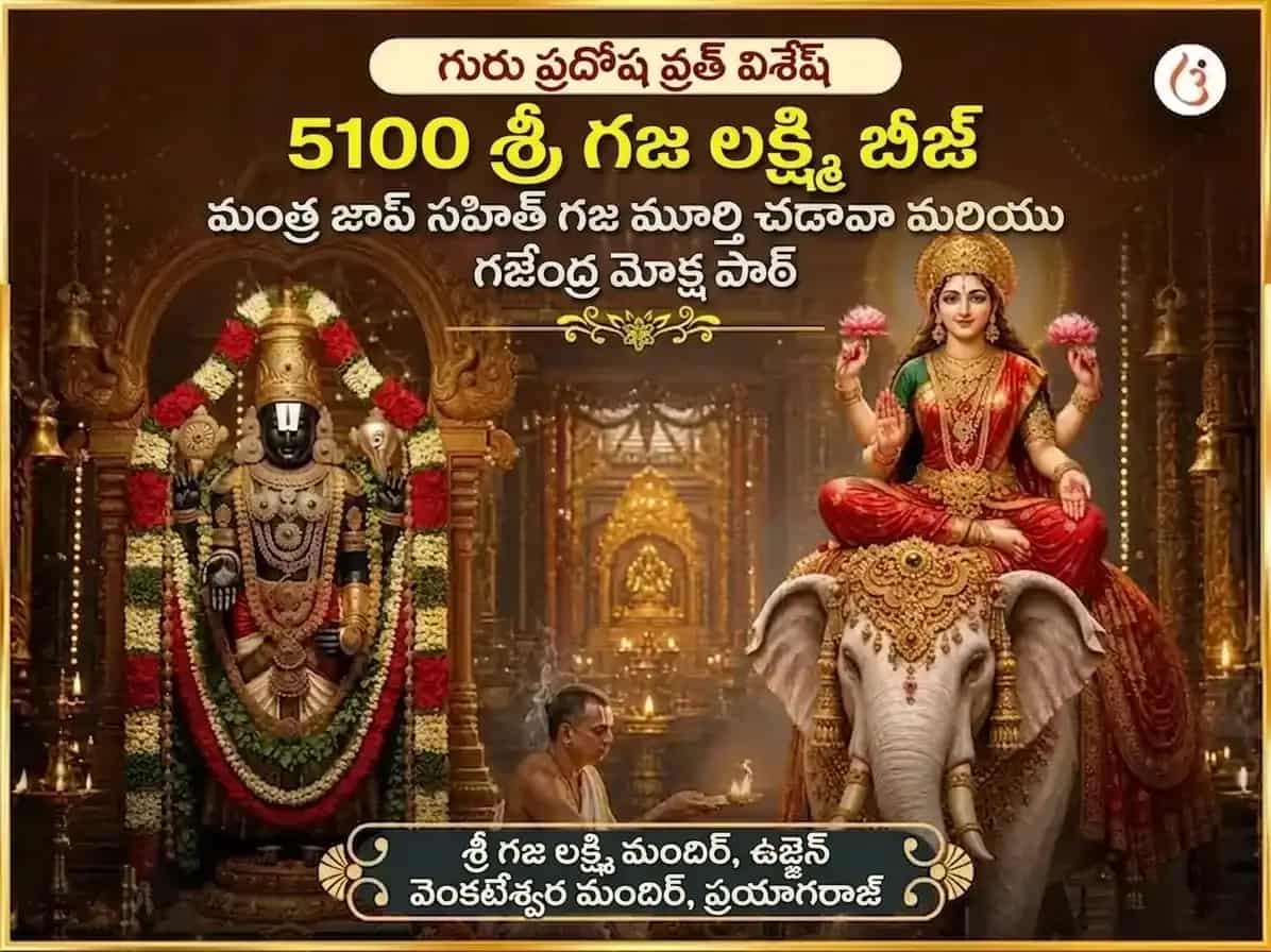 గురు ప్రదోష వ్రత విశేష్ 5100 శ్రీ గజ లక్ష్మీ బీజ మంత్ర జాప్ సహిత గజ మూర్తి చఢావా & గజేంద్ర మోక్ష పాఠ్ puja image 1
