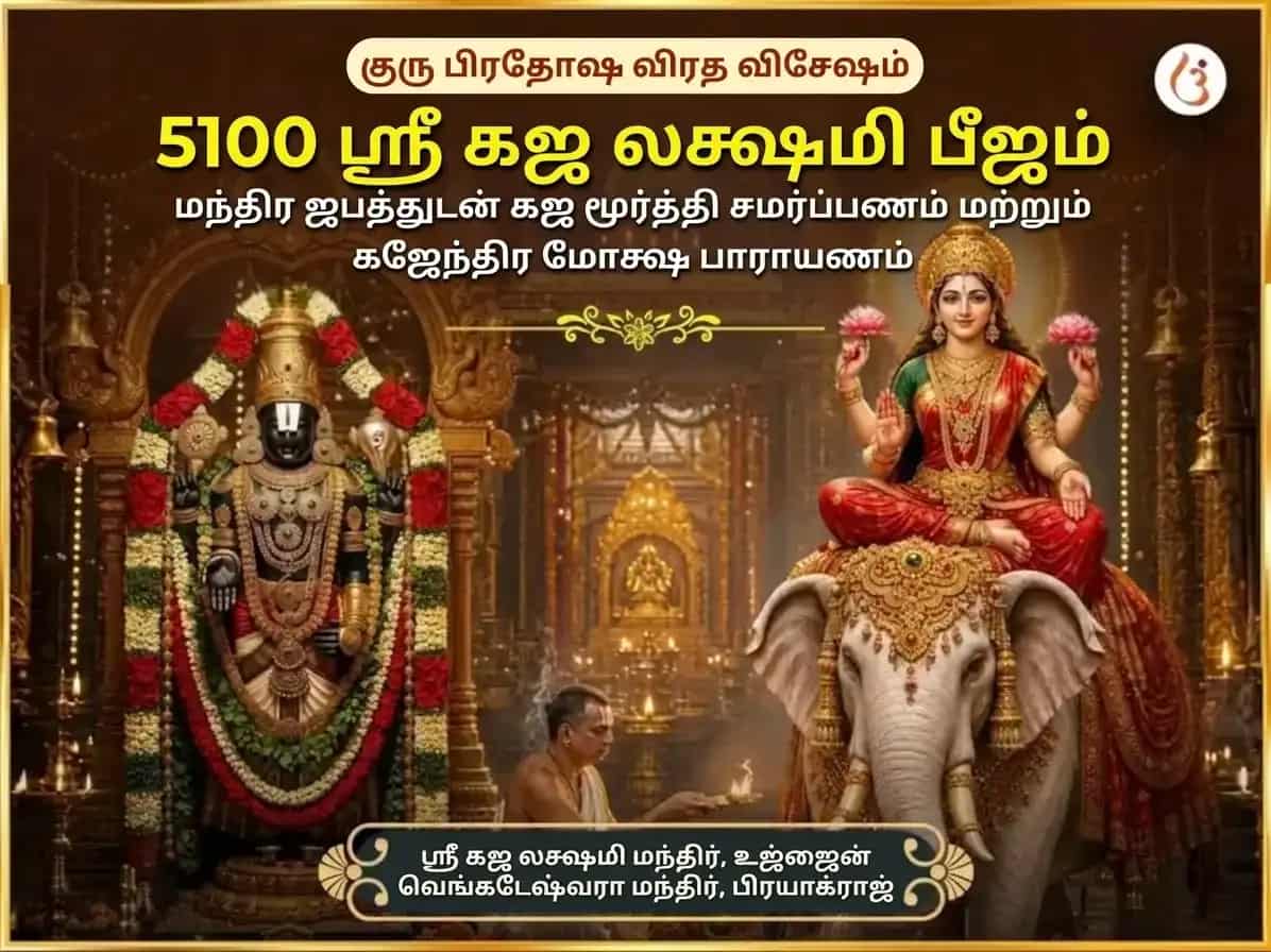 குரு பிரதோஷ விரத விசேஷம் 5100 ஸ்ரீ கஜ லக்ஷ்மி பீஜ மந்திர ஜபம் சஹிதம் கஜ மூர்த்தி சமர்ப்பணம் மற்றும் கஜேந்திர மோக்ஷ பாராயணம் puja image 1