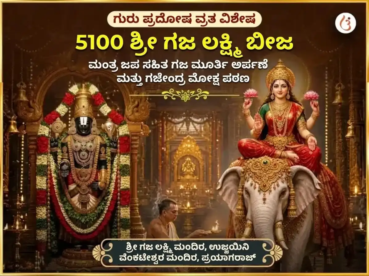 ಗುರು ಪ್ರದೋಷ ವ್ರತ ವಿಶೇಷ 5100 ಶ್ರೀ ಗಜ ಲಕ್ಷ್ಮೀ ಬೀಜ ಮಂತ್ರ जाप ಸಹಿತ ಗಜ ಮೂರ್ತಿ ಸಮರ್ಪಣೆ ಮತ್ತು ಗಜೇಂದ್ರ ಮೋಕ್ಷ ಪಾಠ puja image 1