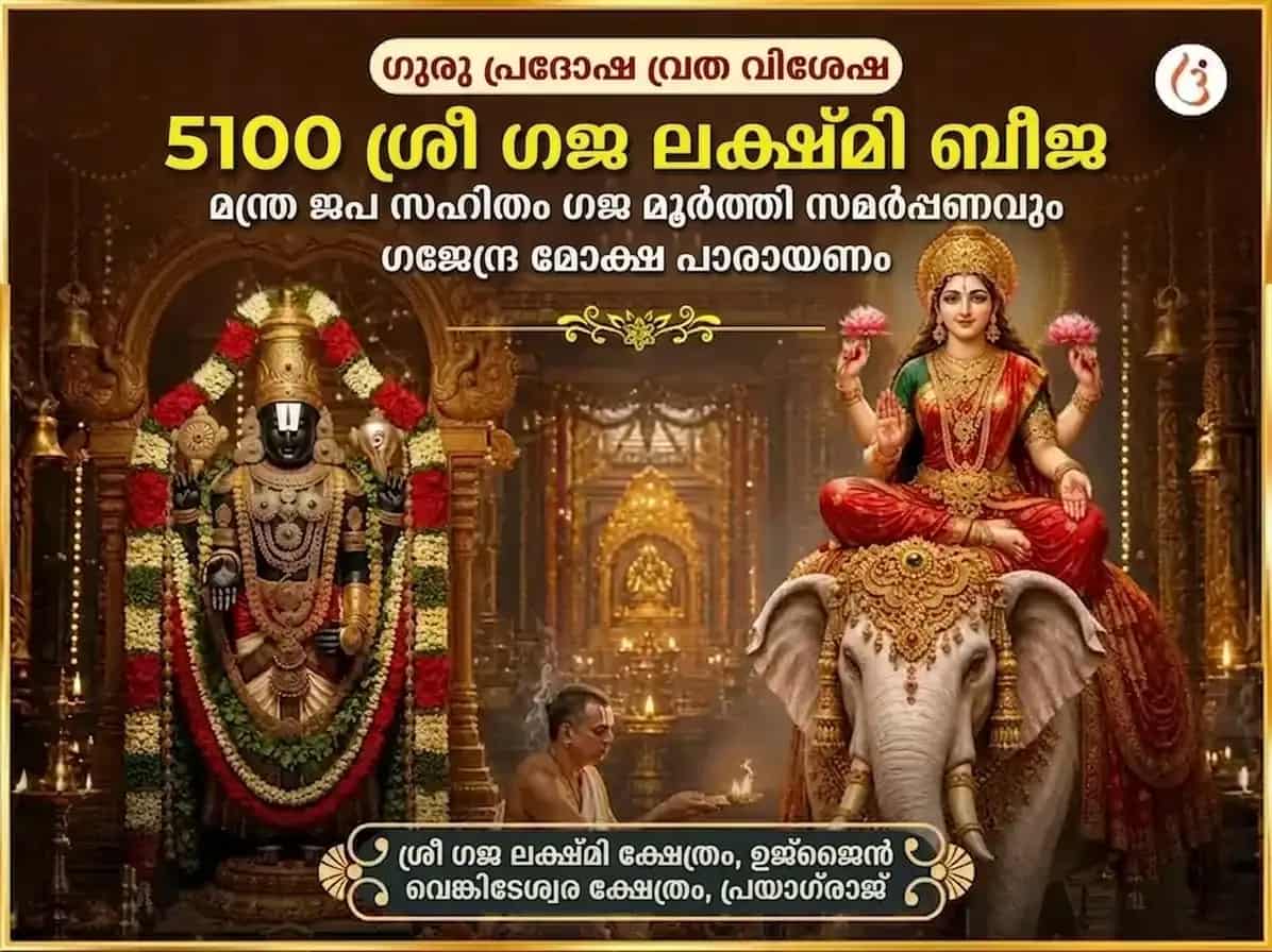 ഗുരു പ്രൊദോഷ് വ്രത് വിശേഷ് 5100 ശ്രീ ഗജ ലക്ഷ്മി ബീജ് മന്ത്ര ജാപ് സഹിത് ഗജ് മൂർത്തി ചഢാവ & ഗജേന്ദ്ര മോക്ഷ പാഠ് puja image 1