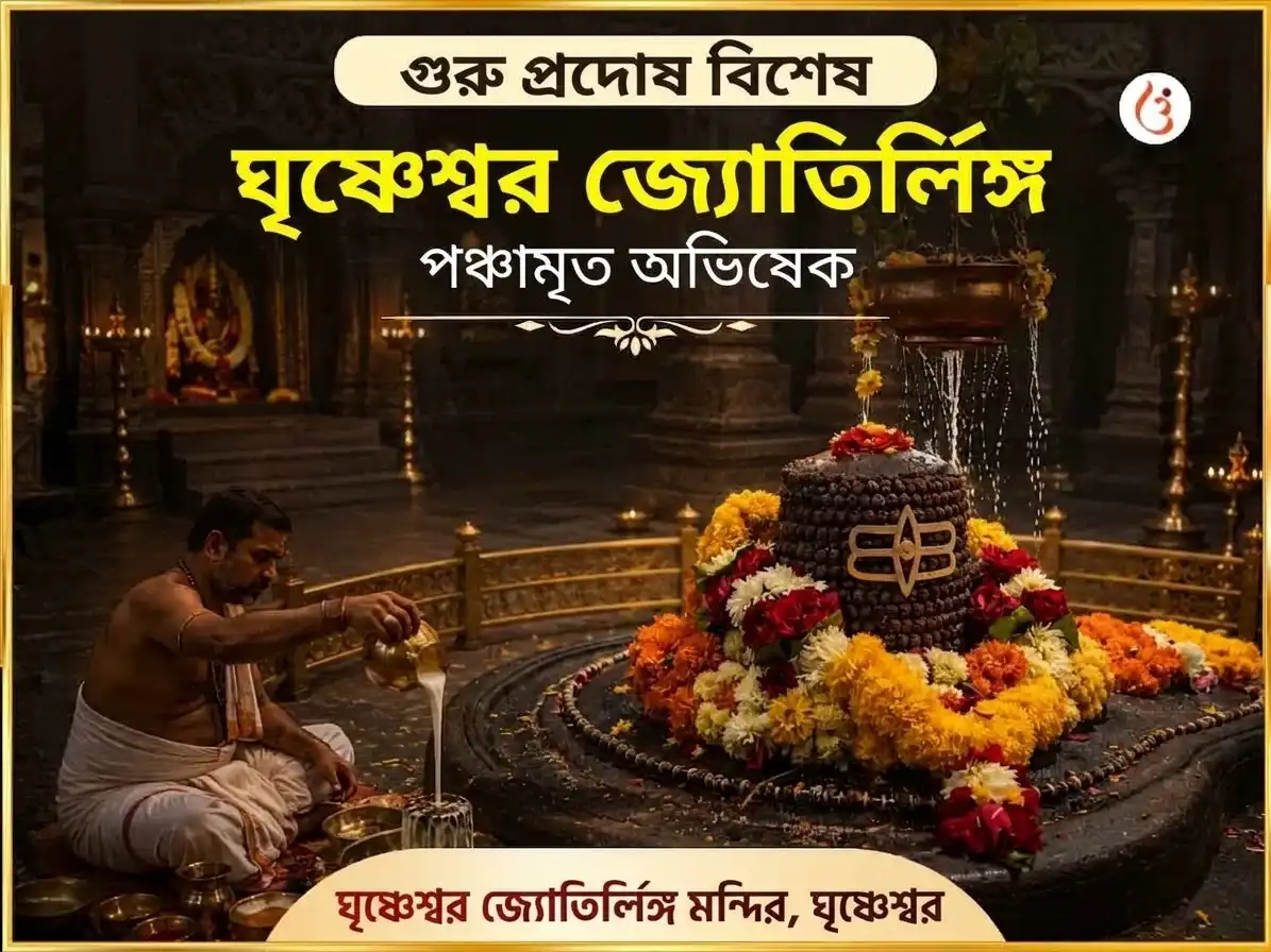 গুরু প্রদোষ বিশেষ ঘৃষ্ণেশ্বর জ্যোতির্লিঙ্গ পঞ্চামৃত অভিষেক puja image 1