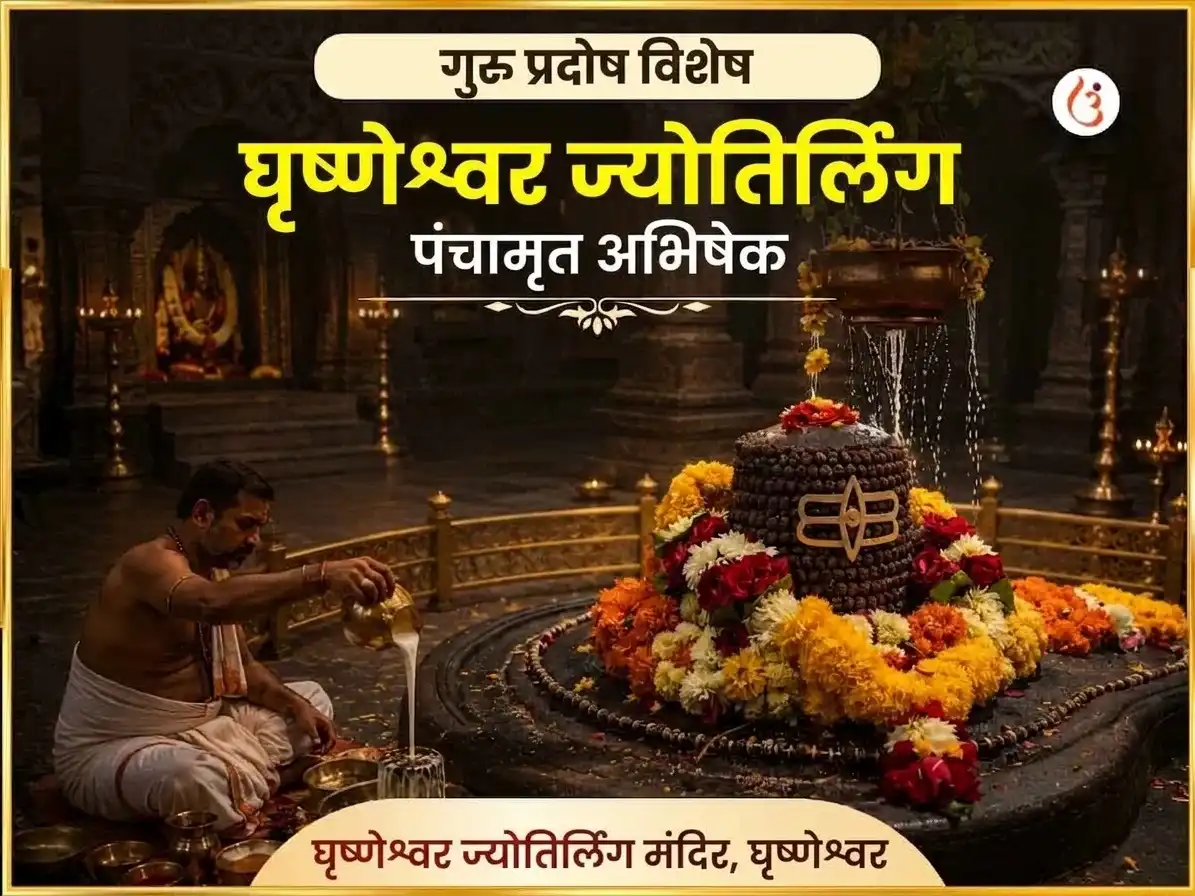 गुरु प्रदोष विशेष घृष्णेश्वर ज्योतिर्लिंग पंचामृत अभिषेक puja image 1