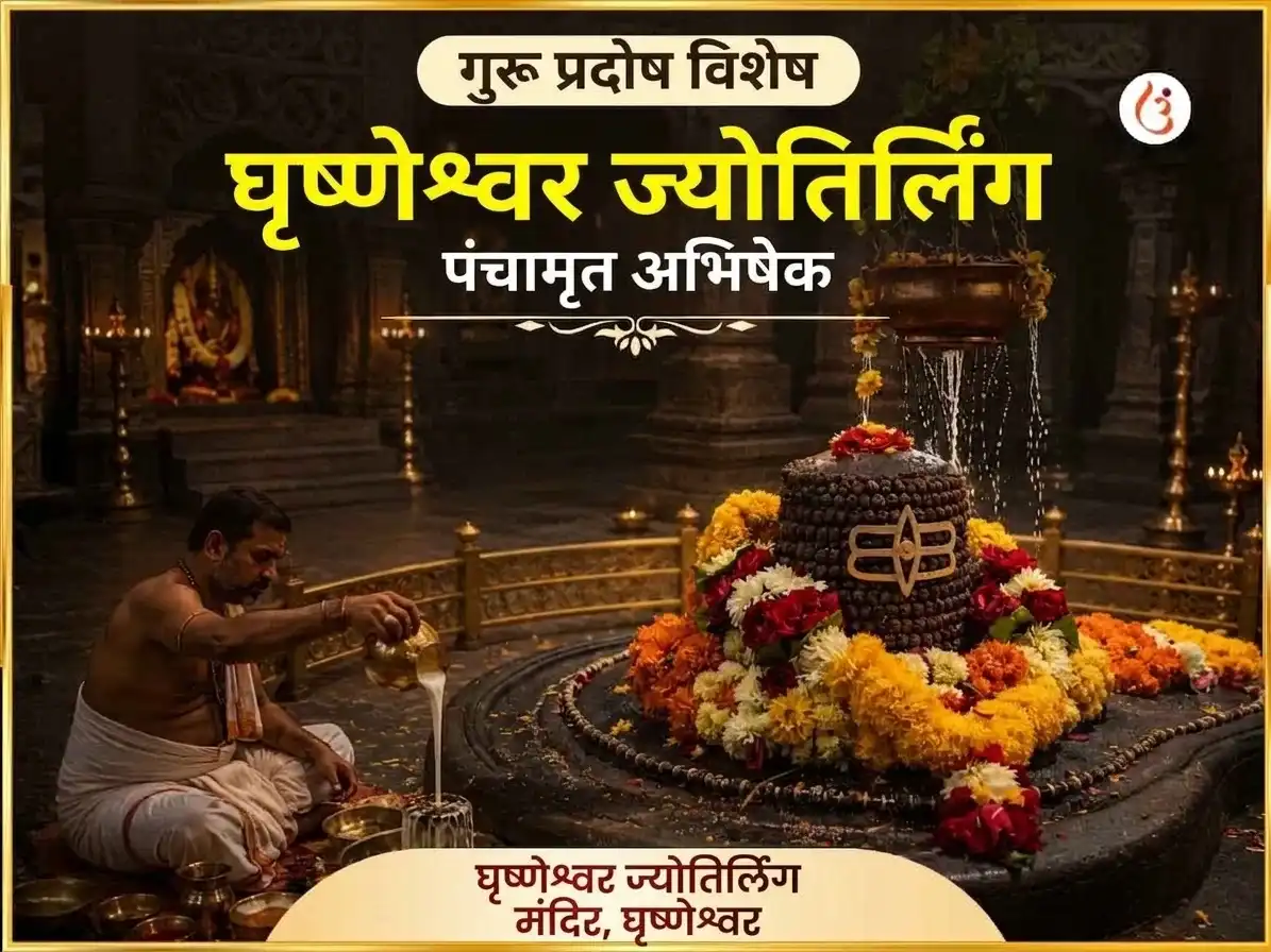 गुरु प्रदोष विशेष घृष्णेश्वर ज्योतिर्लिंग पंचामृत अभिषेक puja image 1