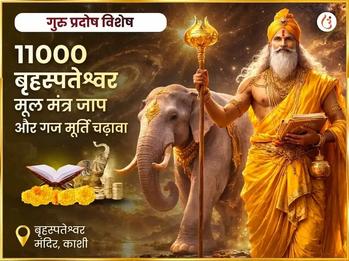 गुरु प्रदोष विशेष बृहस्पतेश्वर महादेव मंदिर काशी 11,000 मूल मंत्र जाप और गज मूर्ति चढ़ावा puja image 1