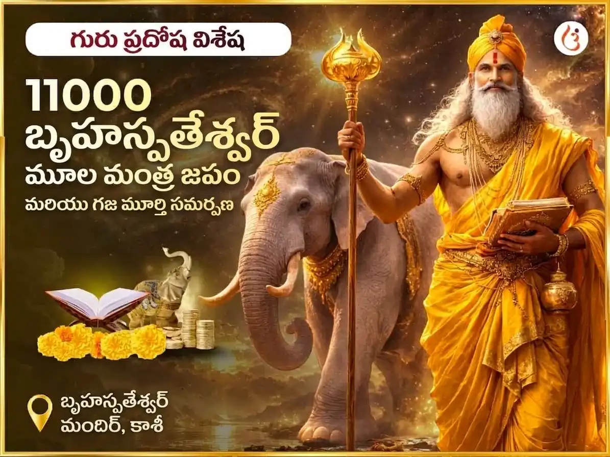 గురు ప్రదోష విశేష్ బృహస్పతేశ్వర్ మహాదేవ్ మందిర్ కాశీ 11,000 మూల మంత్ర జాప్ & గాజ్ మూర్తి చఢావా puja image 1