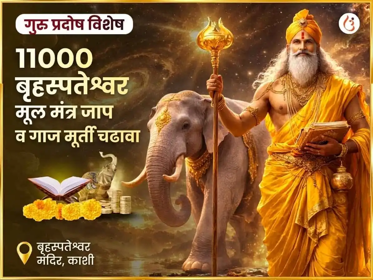 गुरु प्रदोष विशेष बृहस्पतेश्वर महादेव मंदिर काशी 11,000 मूळ मंत्र जाप आणि गाज मूर्ती चढावा puja image 1